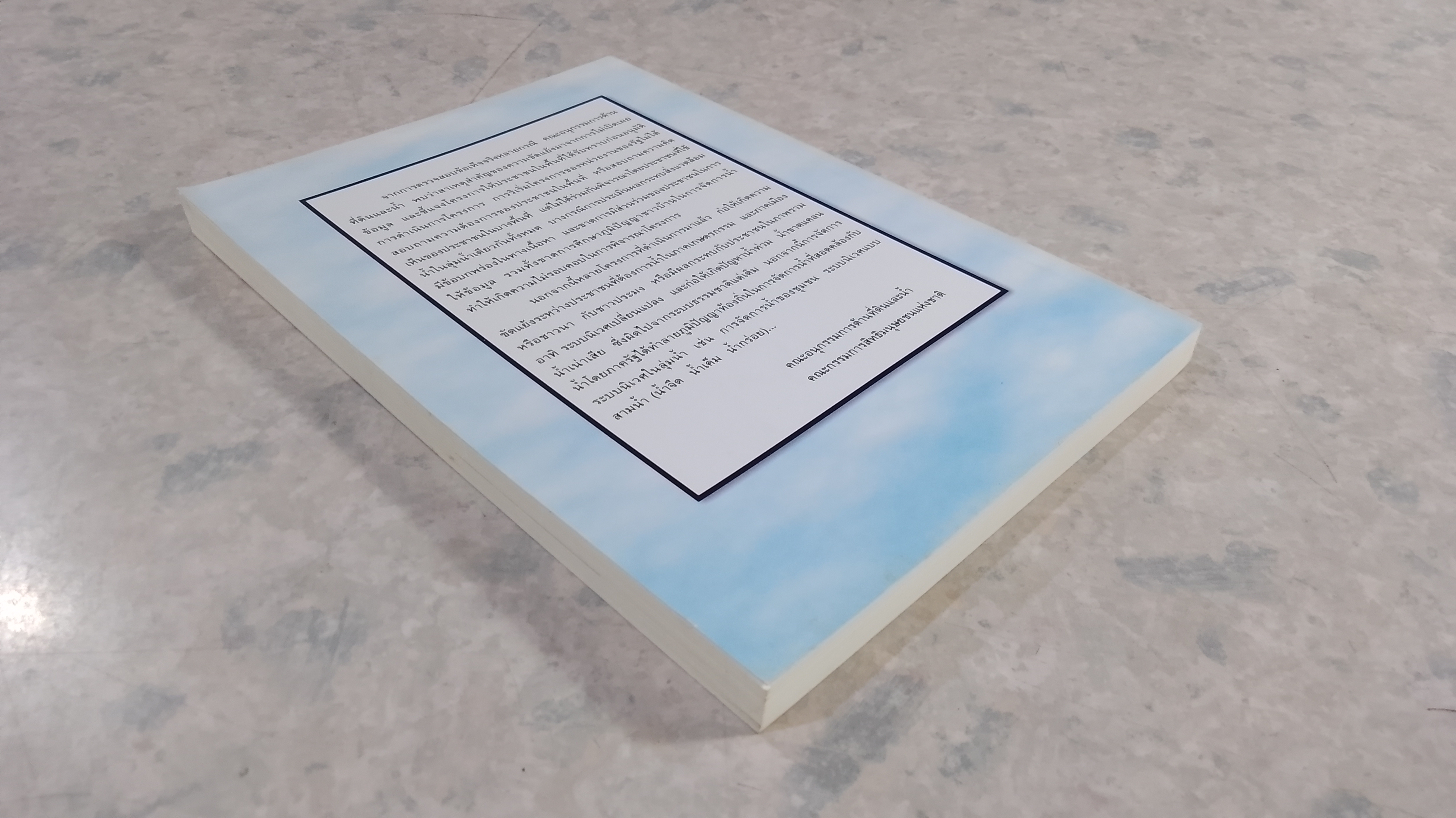 นิเวศสามน้ำ / คณะกรรมการสิทธิมนุษยชนแห่งชาติ