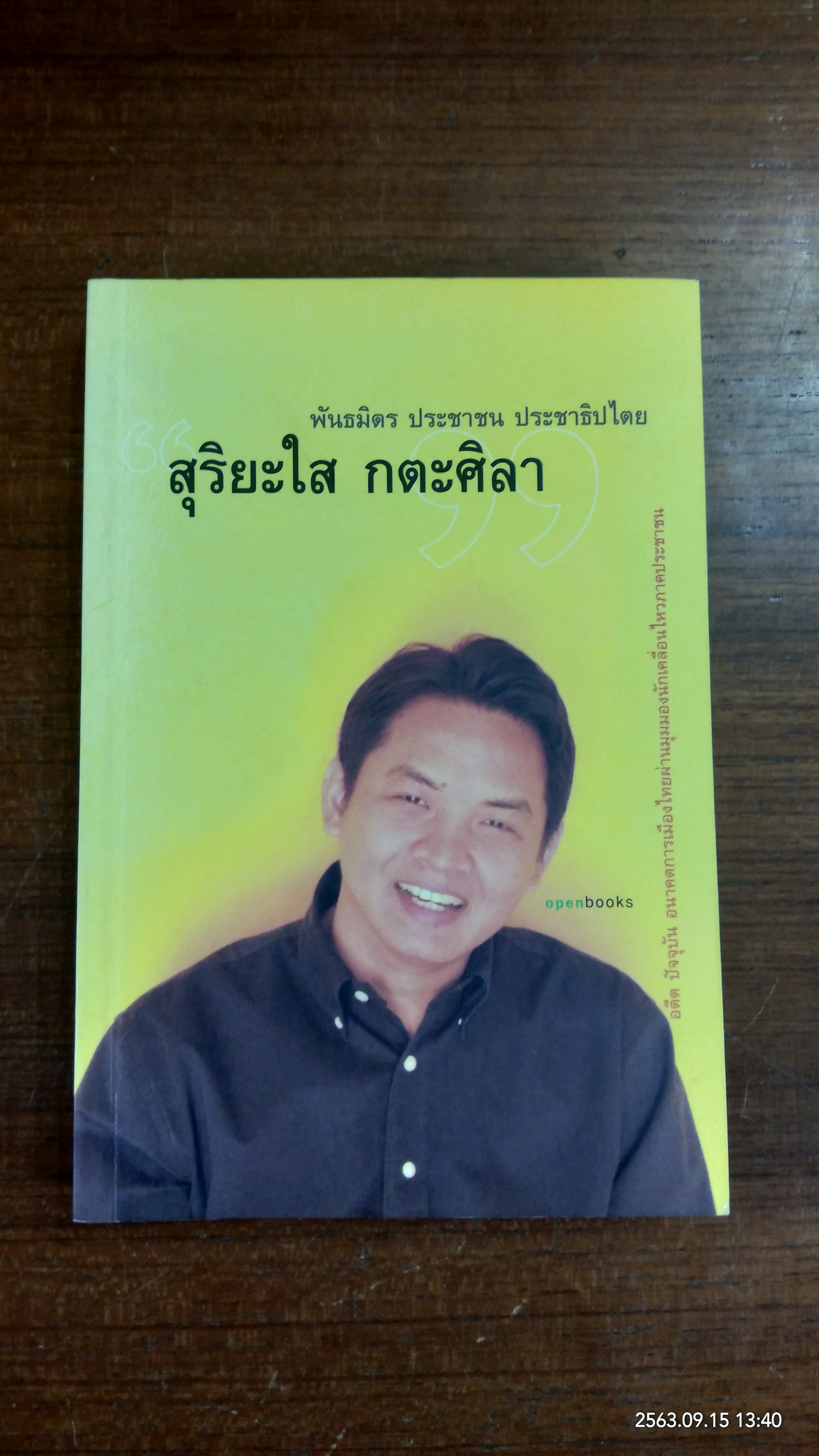 พันธมิตร ประชาชน ประชาธิปไตย / สุริยะใส กตะศิลา