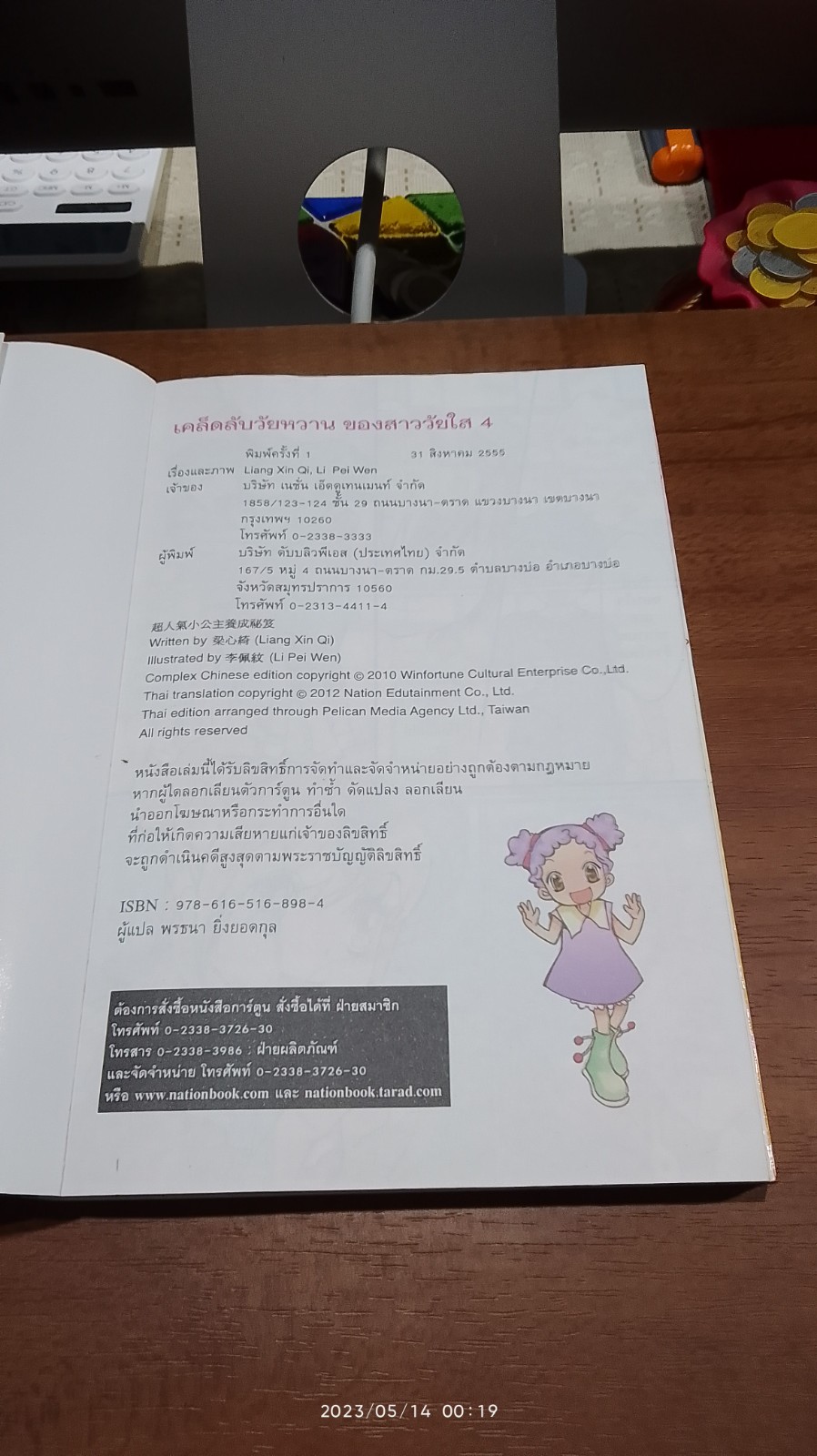 เคล็ดลับวัยหวานชองสาววัยใส เล่ม 4 ตอน 11 วิธีสร้างมนุษยสัมพันธ์ที่ดี