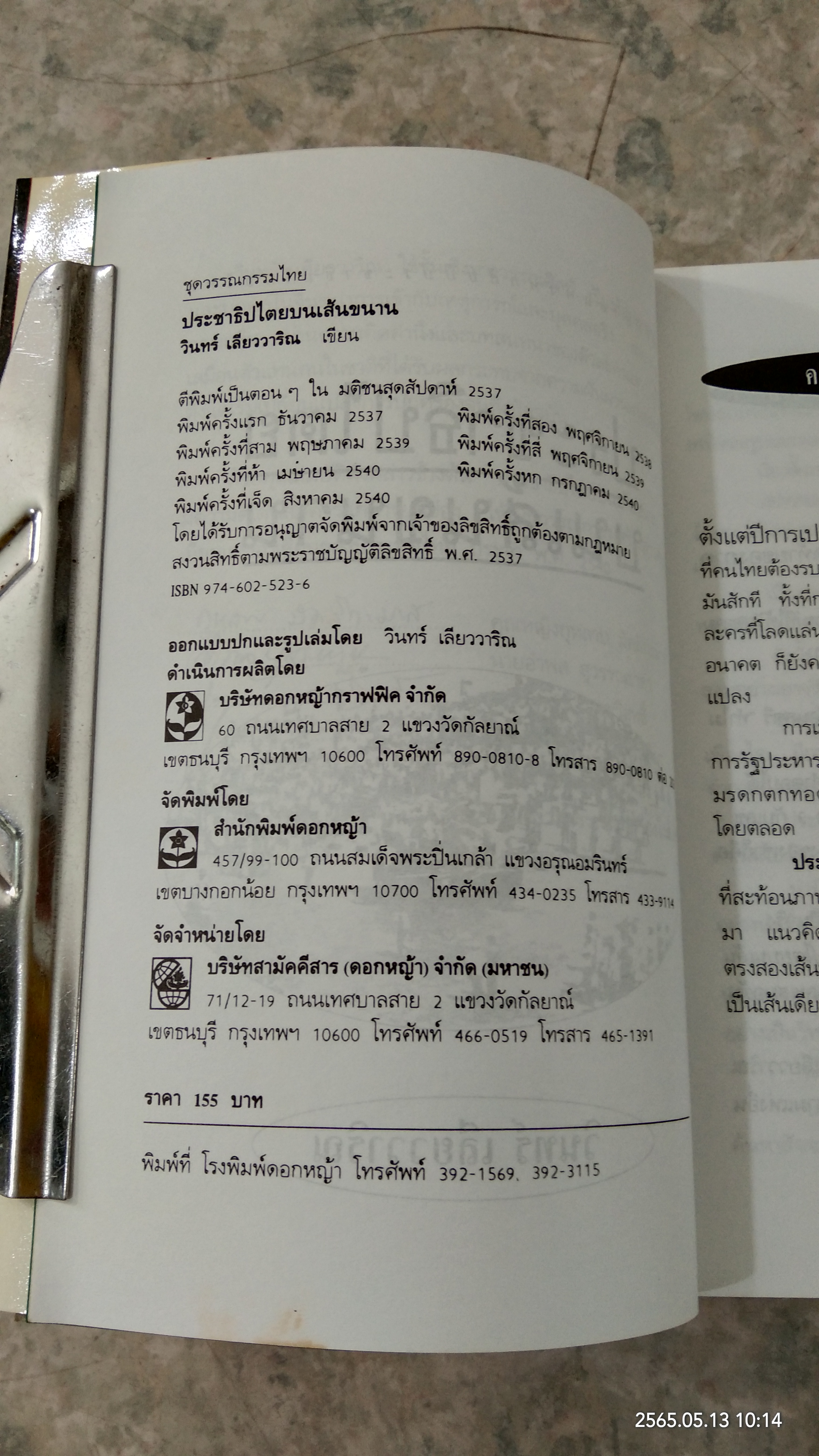 ประชาธิปไตยบนเส้นขนาน / วินทร์ เลียววาริณ