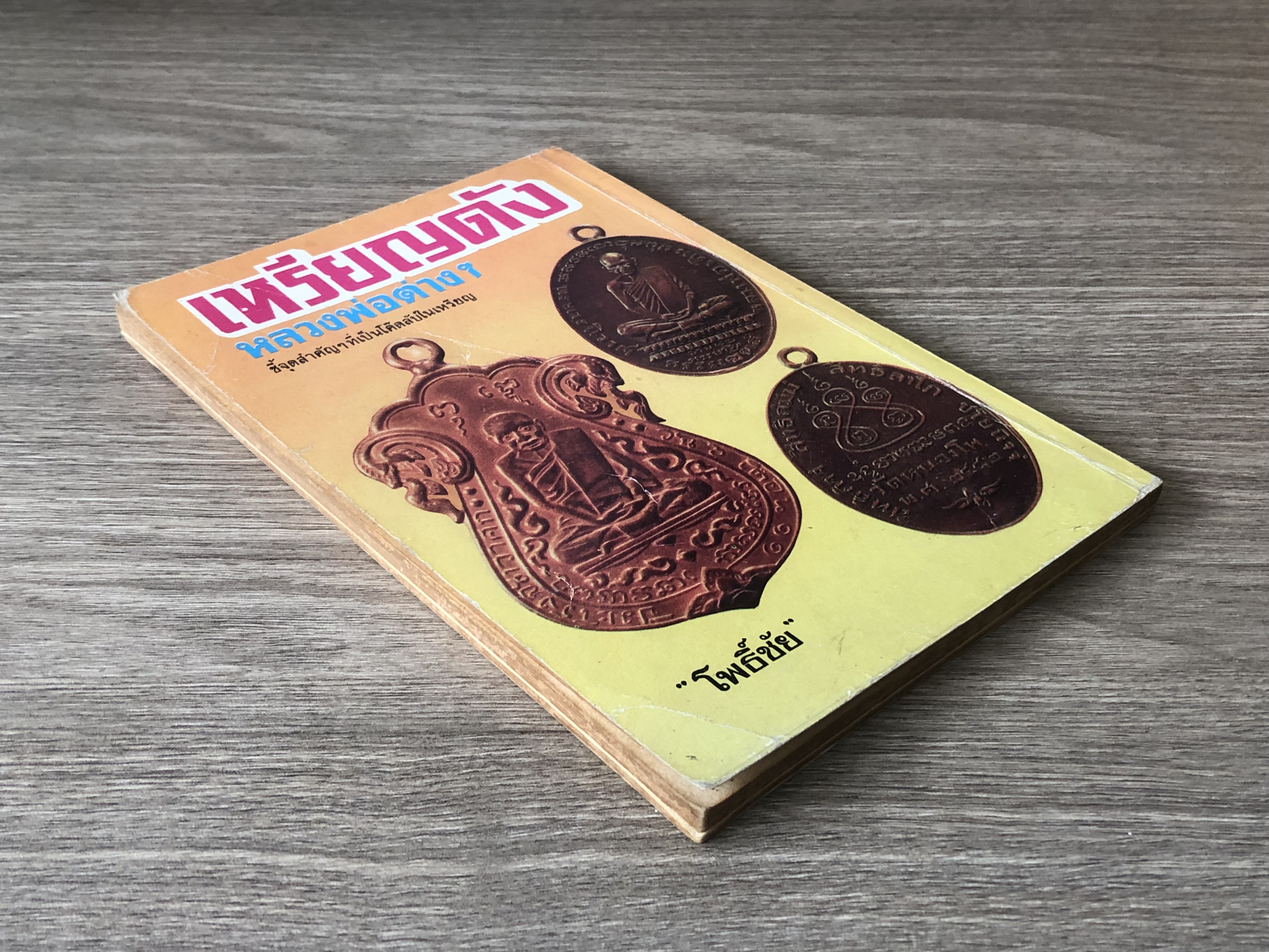 เหรียญดัง หลวงพ่อต่างๆ / "โพธิ์ชัย"