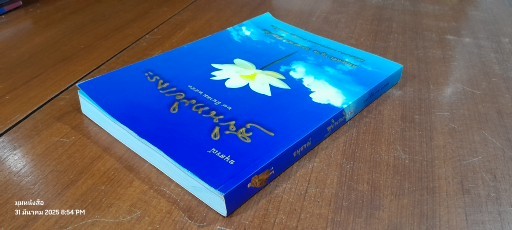 อนุสรณ์ในงานพระราชทานเพลิงศพ พระเทพสังวรญาณ (หลวงตาพวง สุขินฺทริโย)