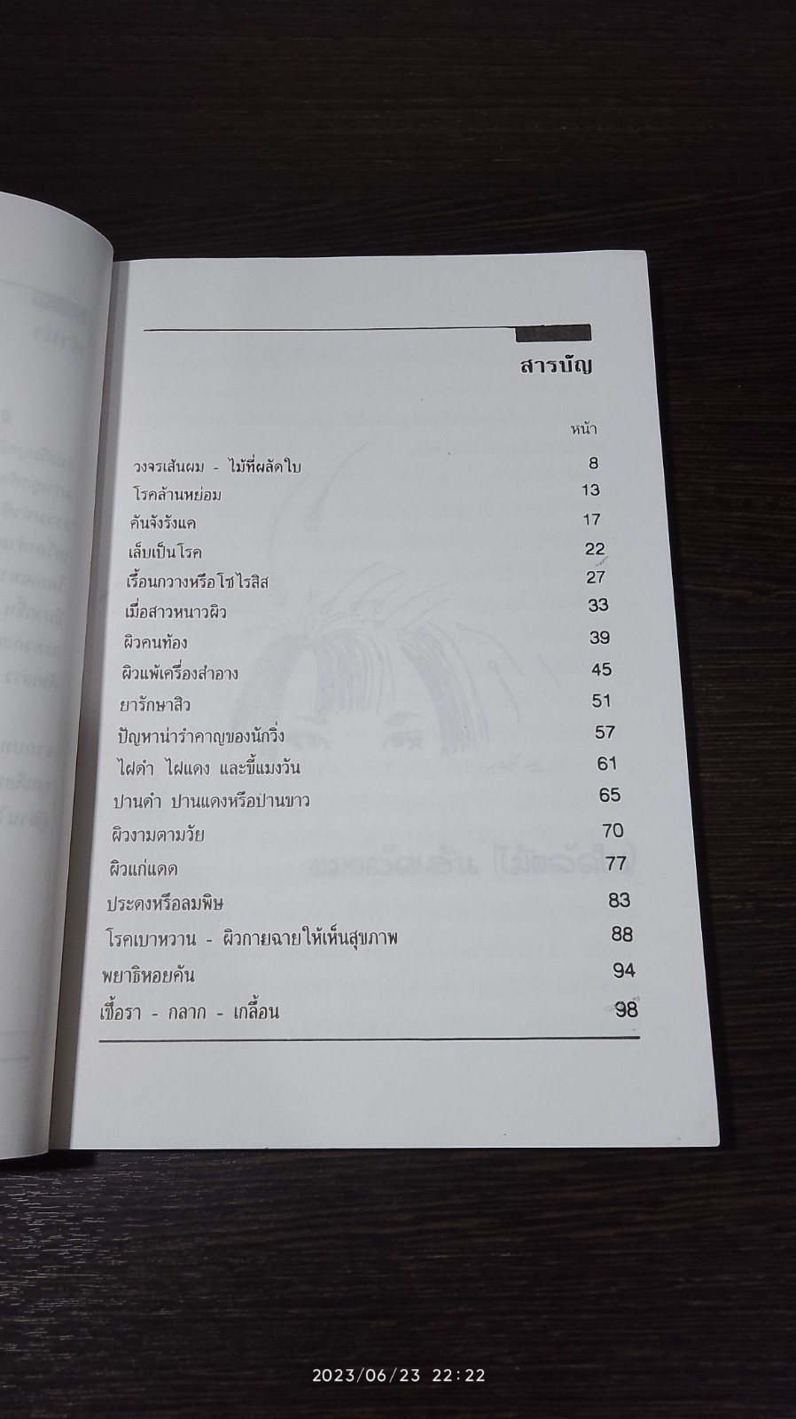 สุขภาพเส้นผม และ ผิวพรรณ เล่ม 1 / พญ.ปรียา กุลละวณิชย์