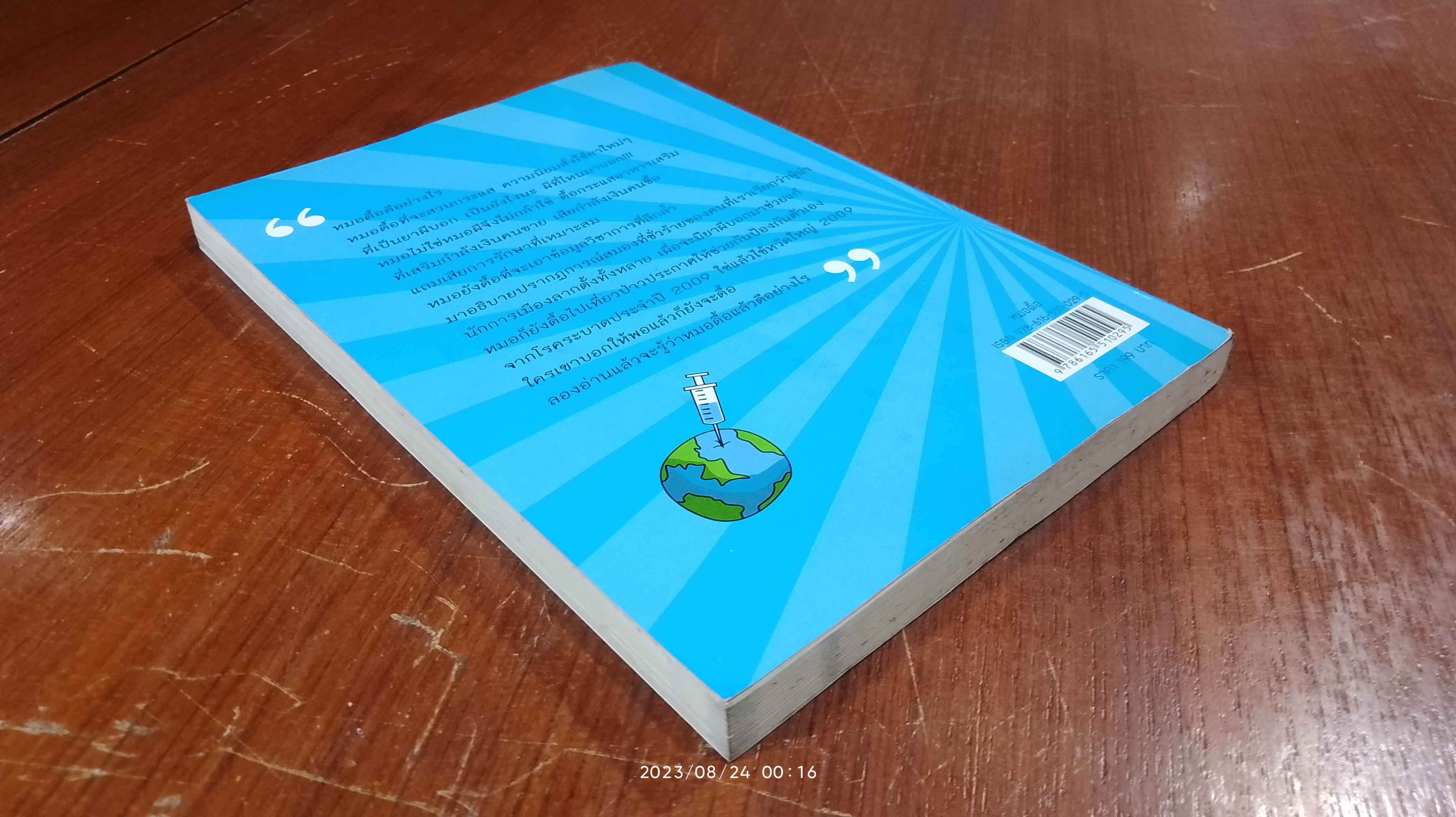 หมอดื้อ / หมอธีระวัฒน์