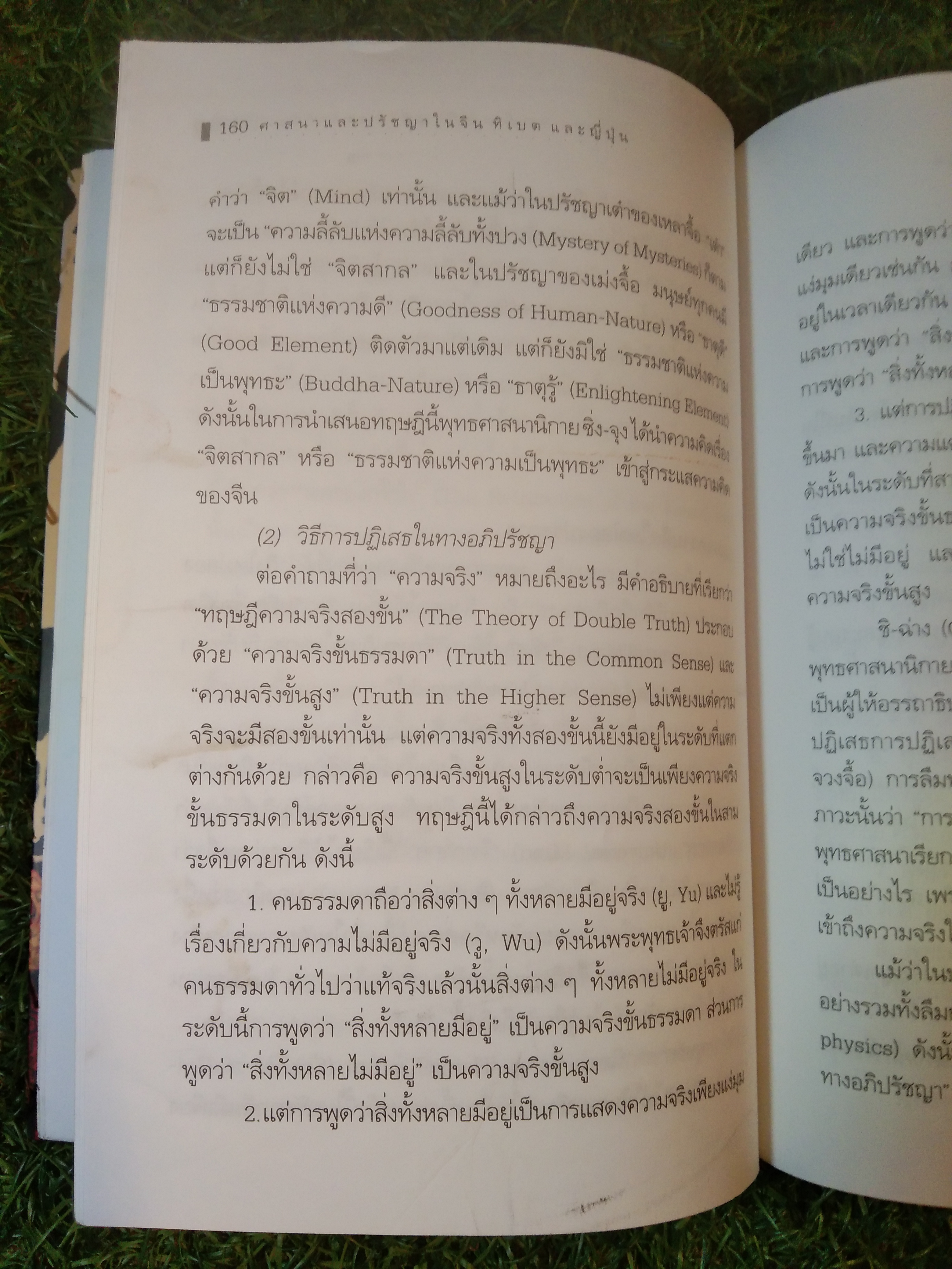 ศาสนา และ ปรัชญา ใน จีนทิเบต และ ญี่ปุ่น / ดร.ทวีวัฒน์ ปุณฑริกวิวัฒน์