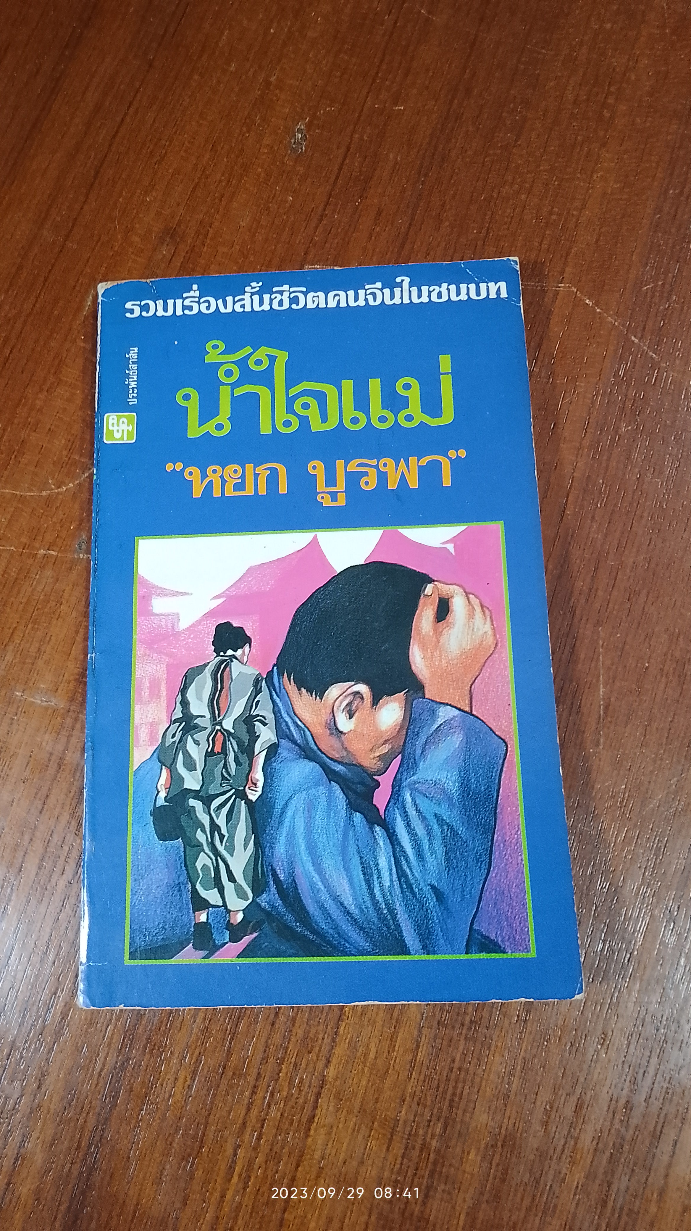 น้ำใจแม่ / หยก บูรพา