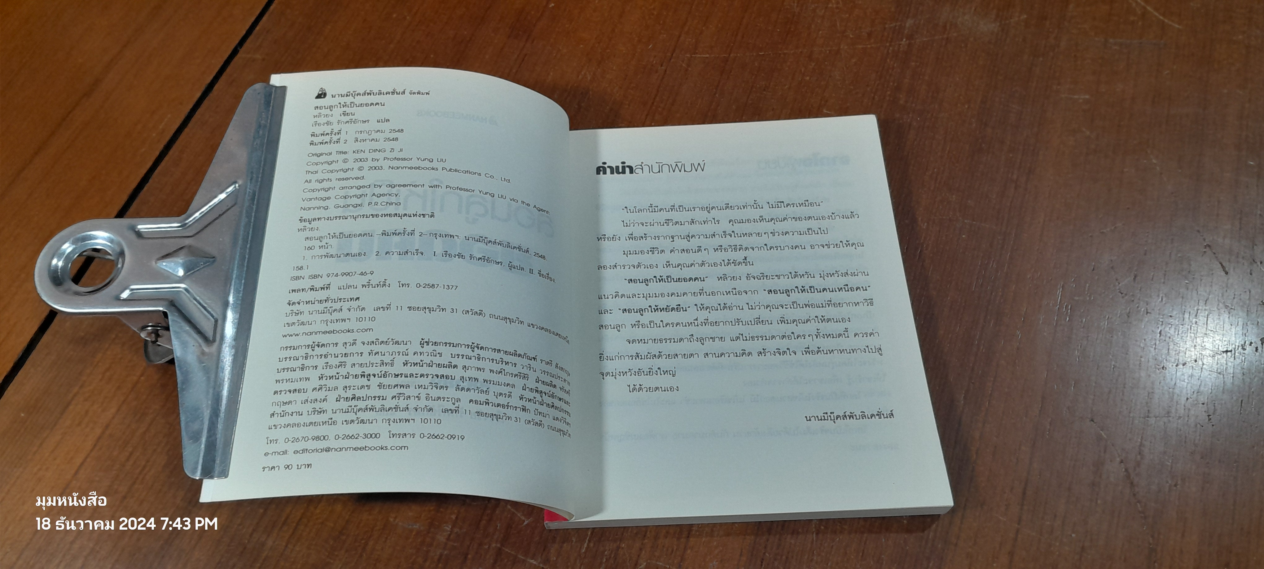 สอนลูกให้เป็นยอดคน / หลิวยง