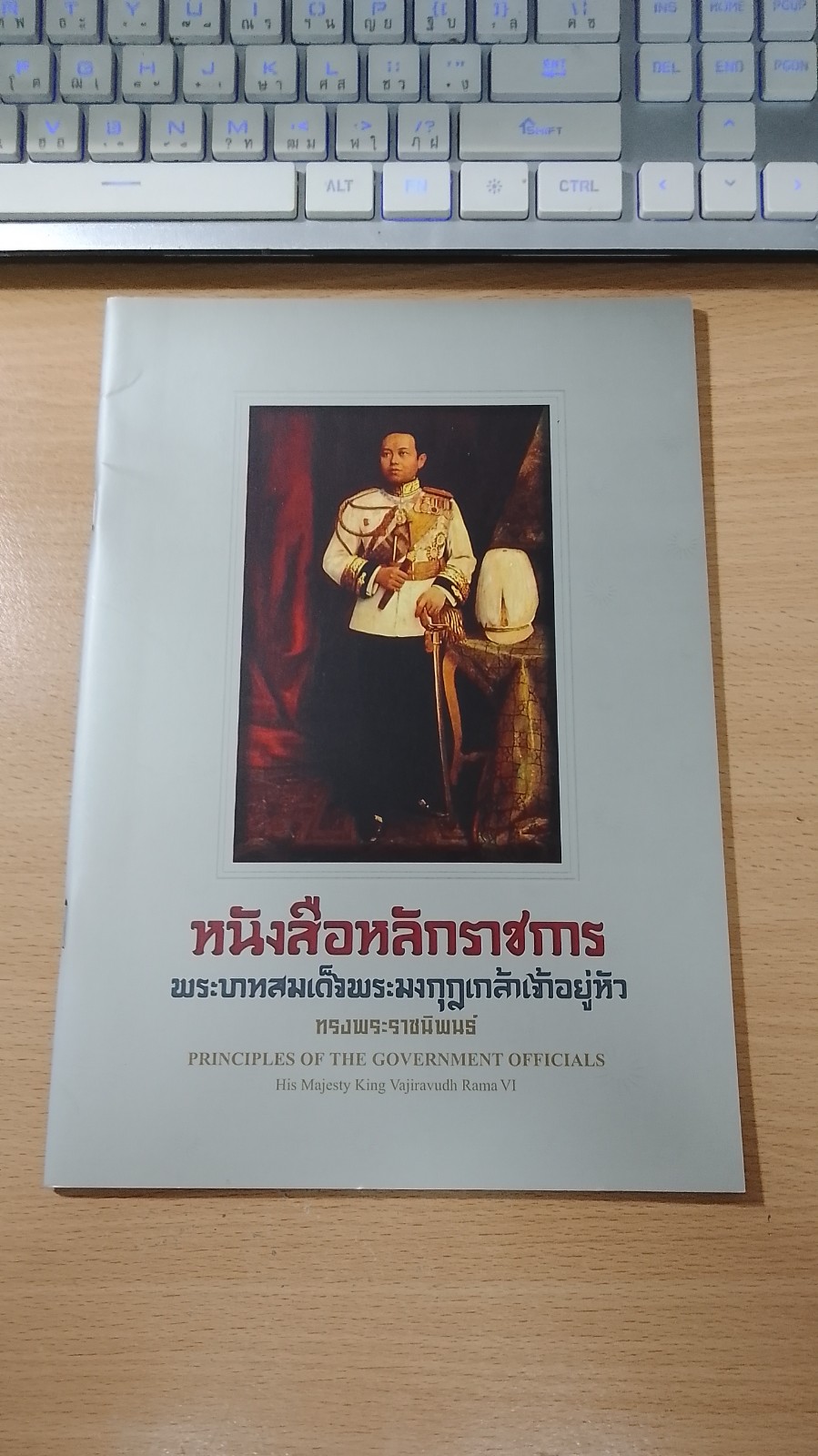 หนังสือหลักราชการ พระบาทสมเด็จพระมงกุฎเกล้าเจ้าอยู่หัว