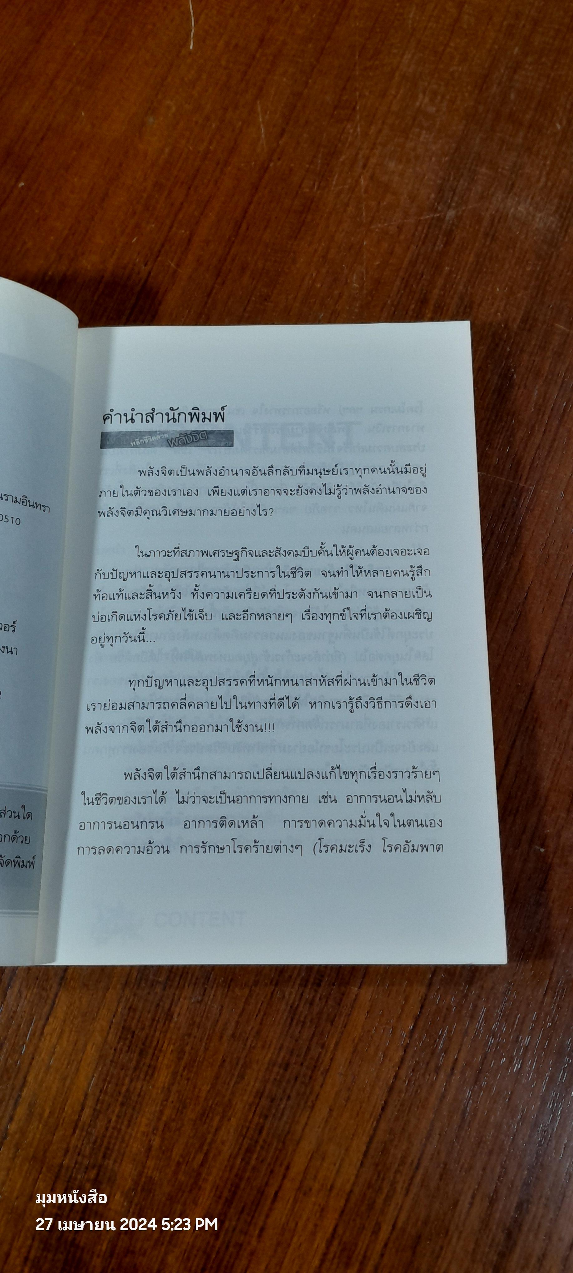 พลิกชีวิตด้วยพลังจิต / อ.บูรพา ผดุงไทย
