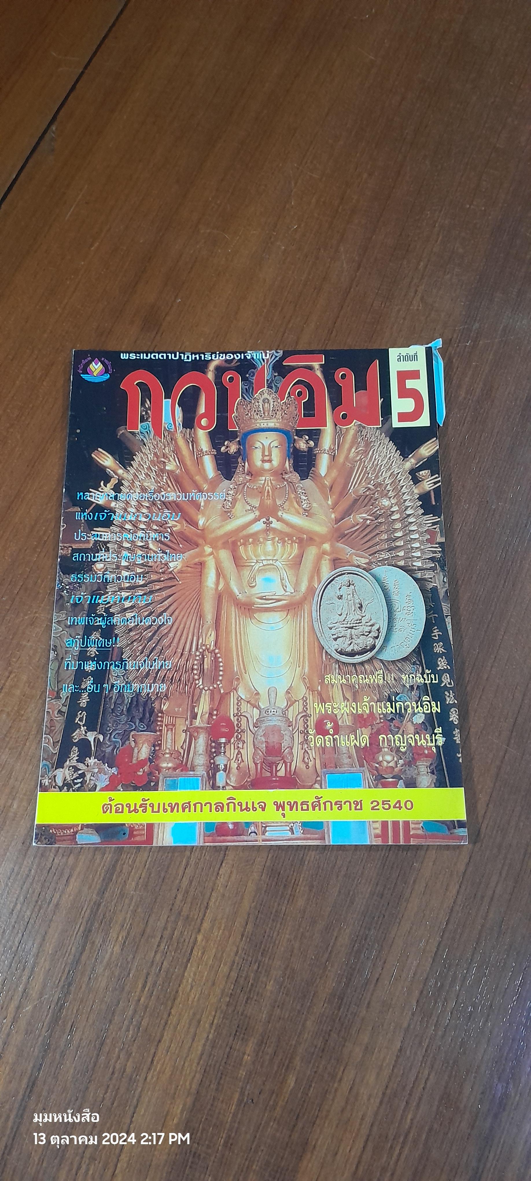 อิทธิมงคล : กวนอิม ลำดับที่ 5