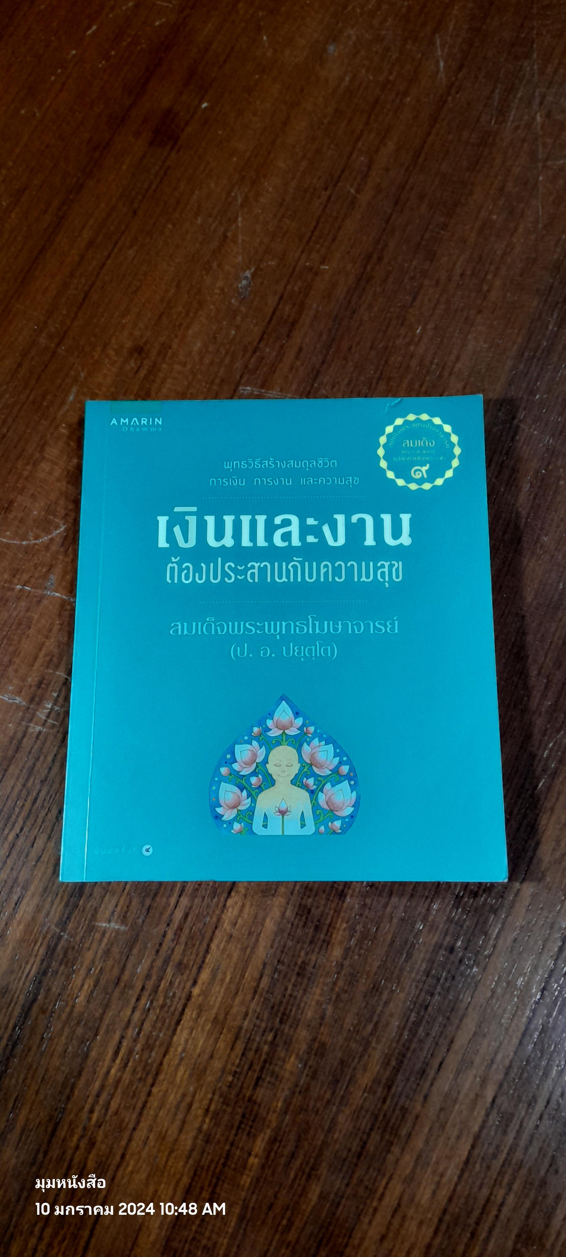 เงินและงาน ต้องประสานกับความสุข / สมเด็จพระพุทธโฆษาจารย์ (ป.อ. ปยุตฺโต)