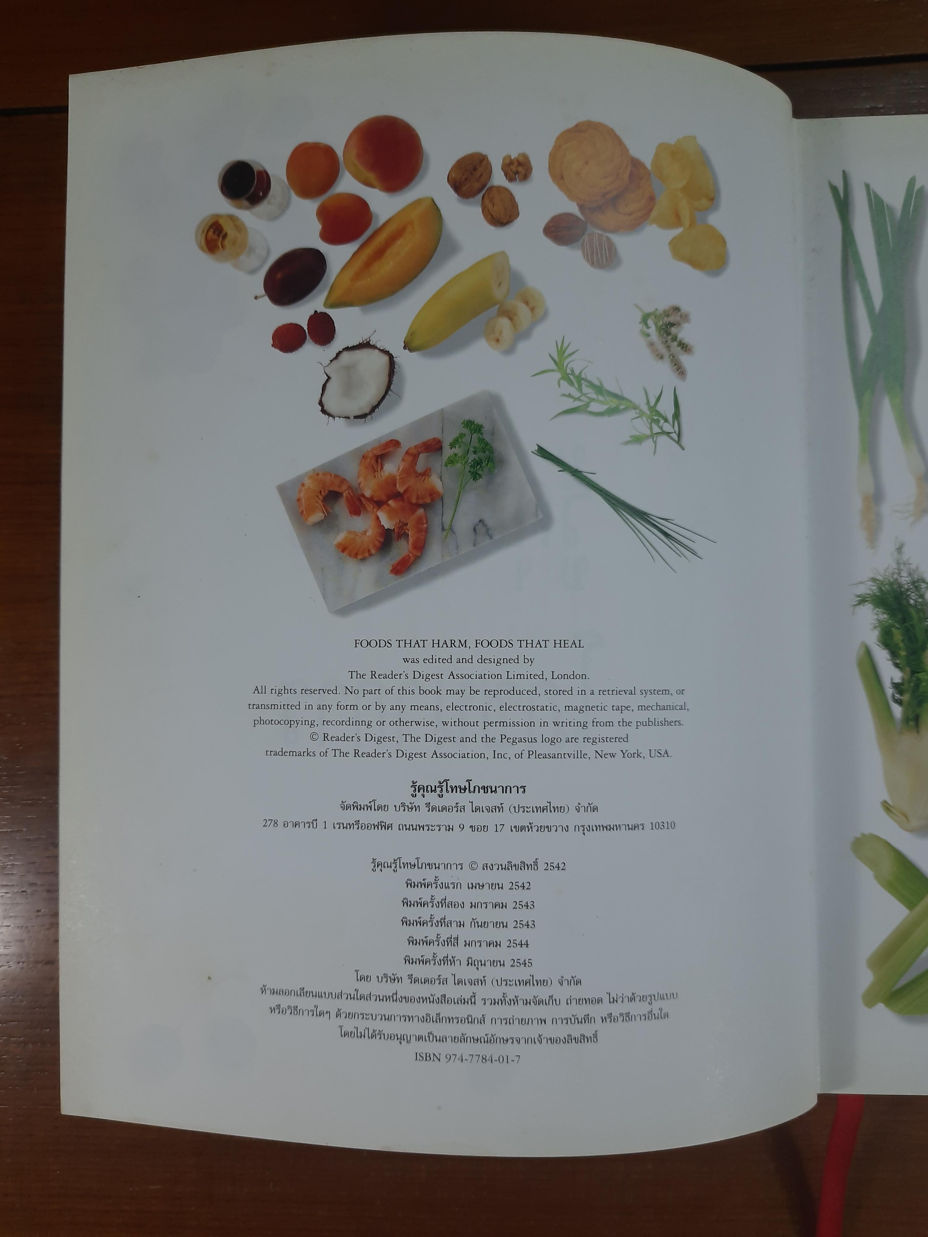 รู้คุณรู้โทษโภชนาการ / รีดเดอร์ส ไดเจสท์