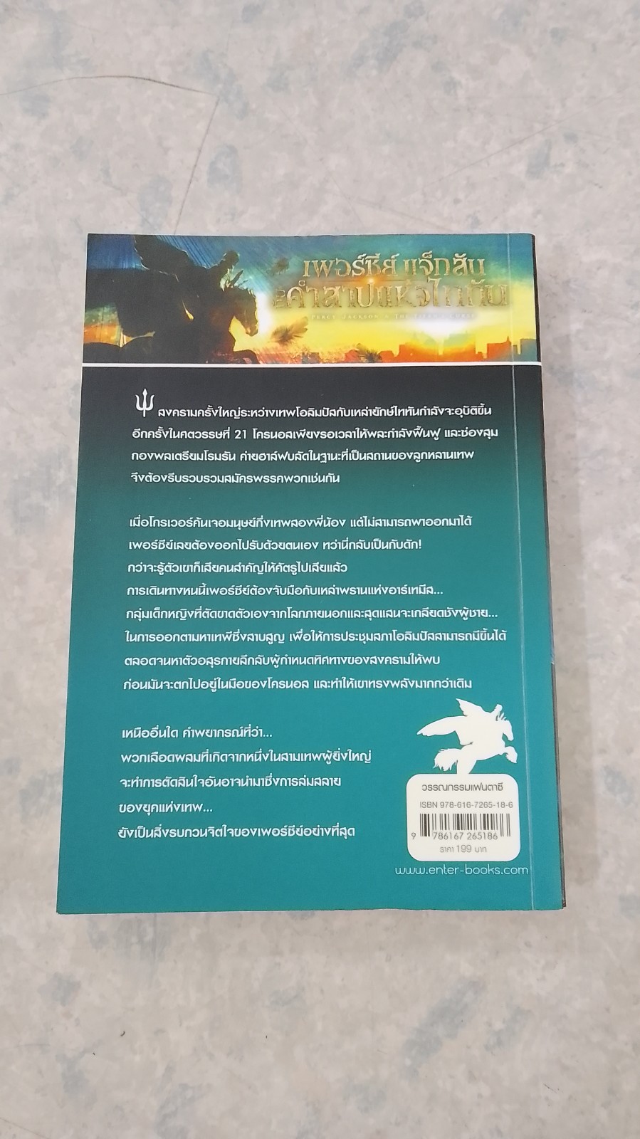 เพอร์ซีย์ แจ็กสัน กับ คำสาปแห่งไททัน / Rick Riordan