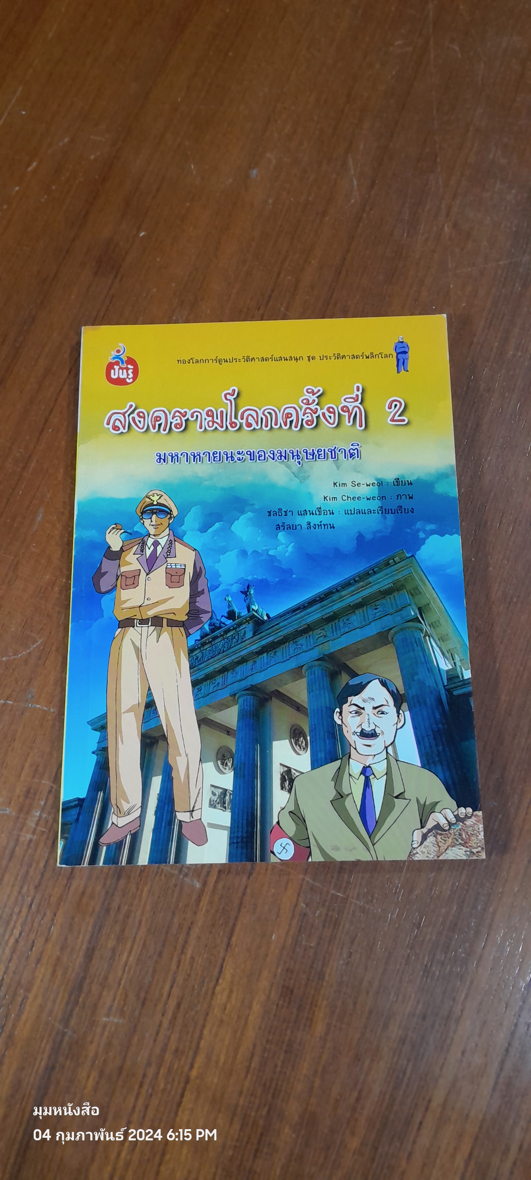 สงครามโลกครั้งที่ 2 มหาหายนะของมนุษยชาติ