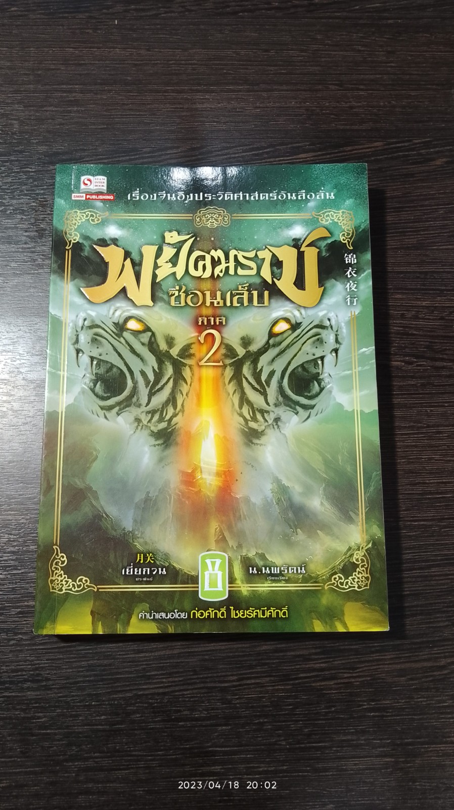 พยัคฆราช ซ่อนเล็บ ภาค 2 เล่ม 8 / เยี่ยกวน