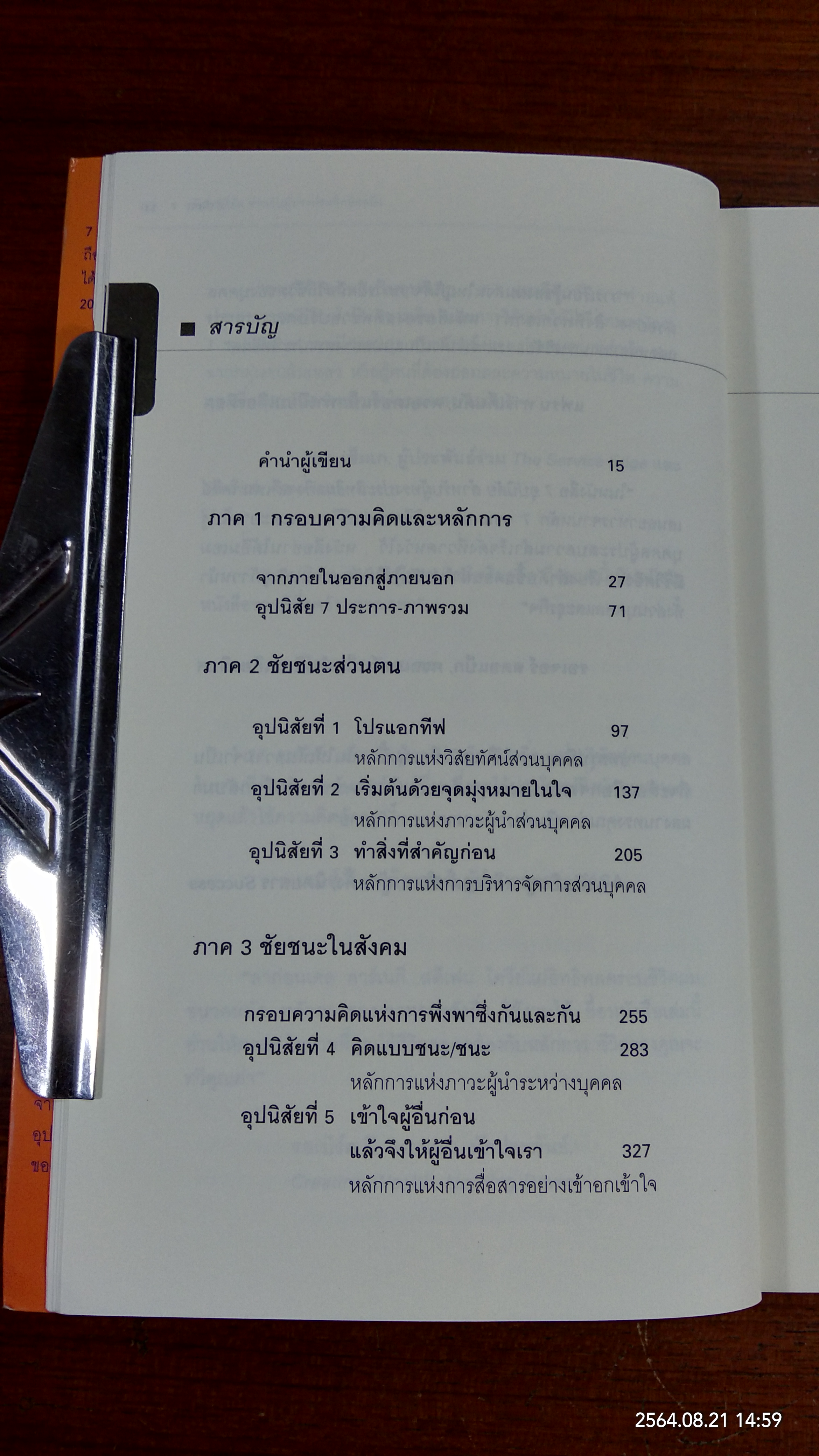 7อุปนิสัย สำหรับผู้ทรงประสิทธิผลยิ่ง / Stephen R. Covey