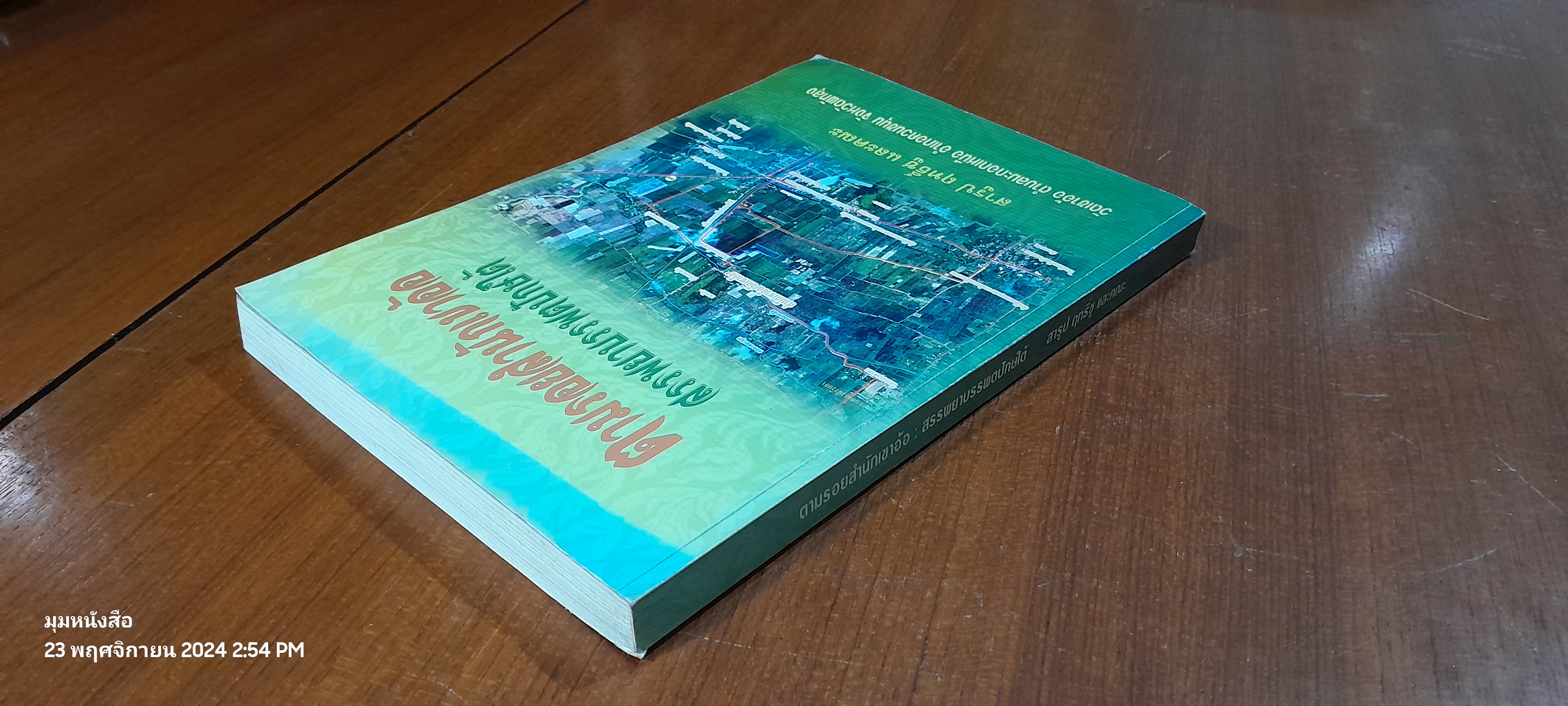 ตามรอยสำนักเขาอ้อ สรรพยาบรรพตปักษ์ใต้ / สารูป ฤทธิ์ชู