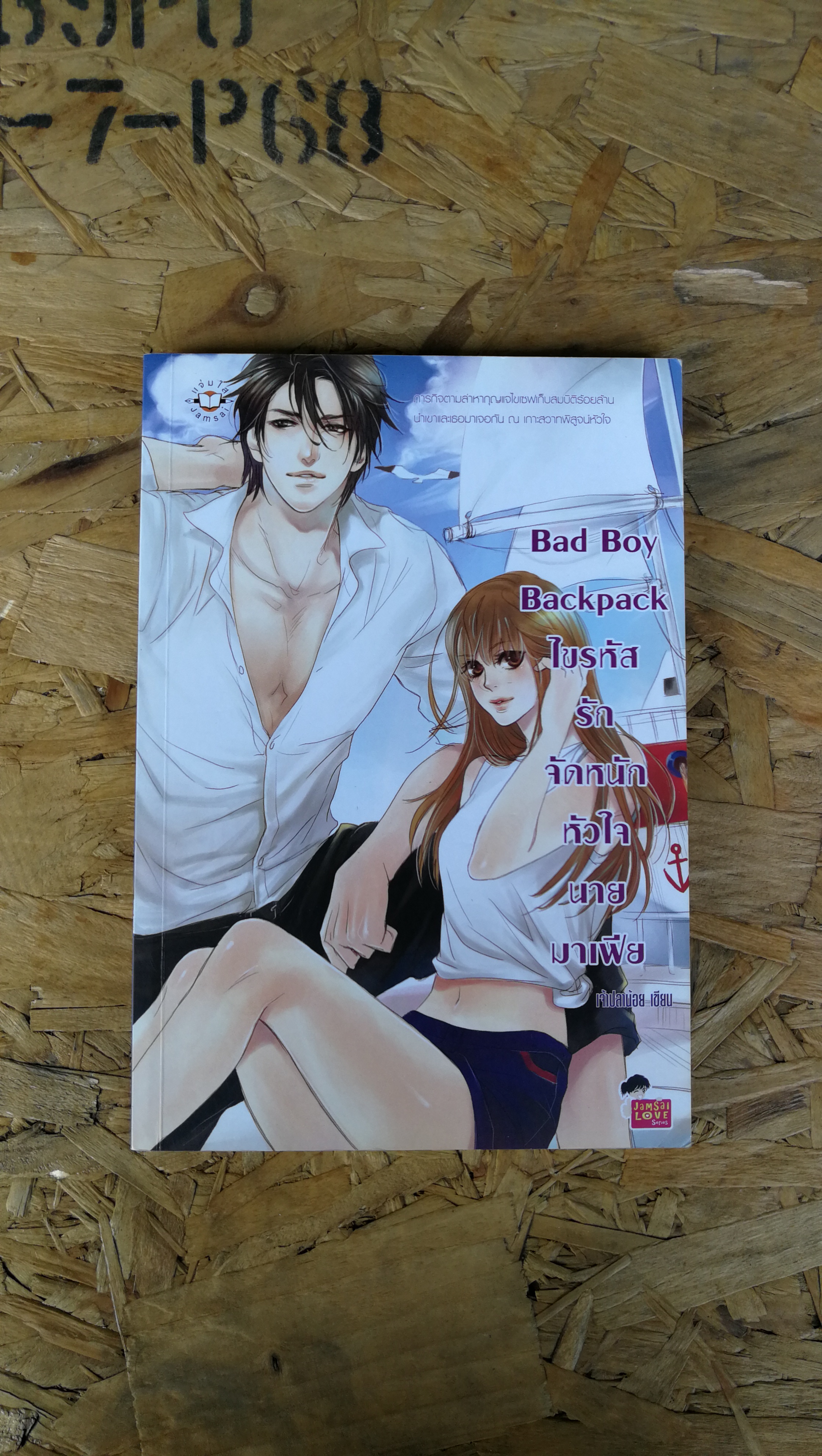 Bad Boy Backpack ไขรหัสรักจัดหนักหัวใจนายมาเฟีย / เจ้าปลาน้อย