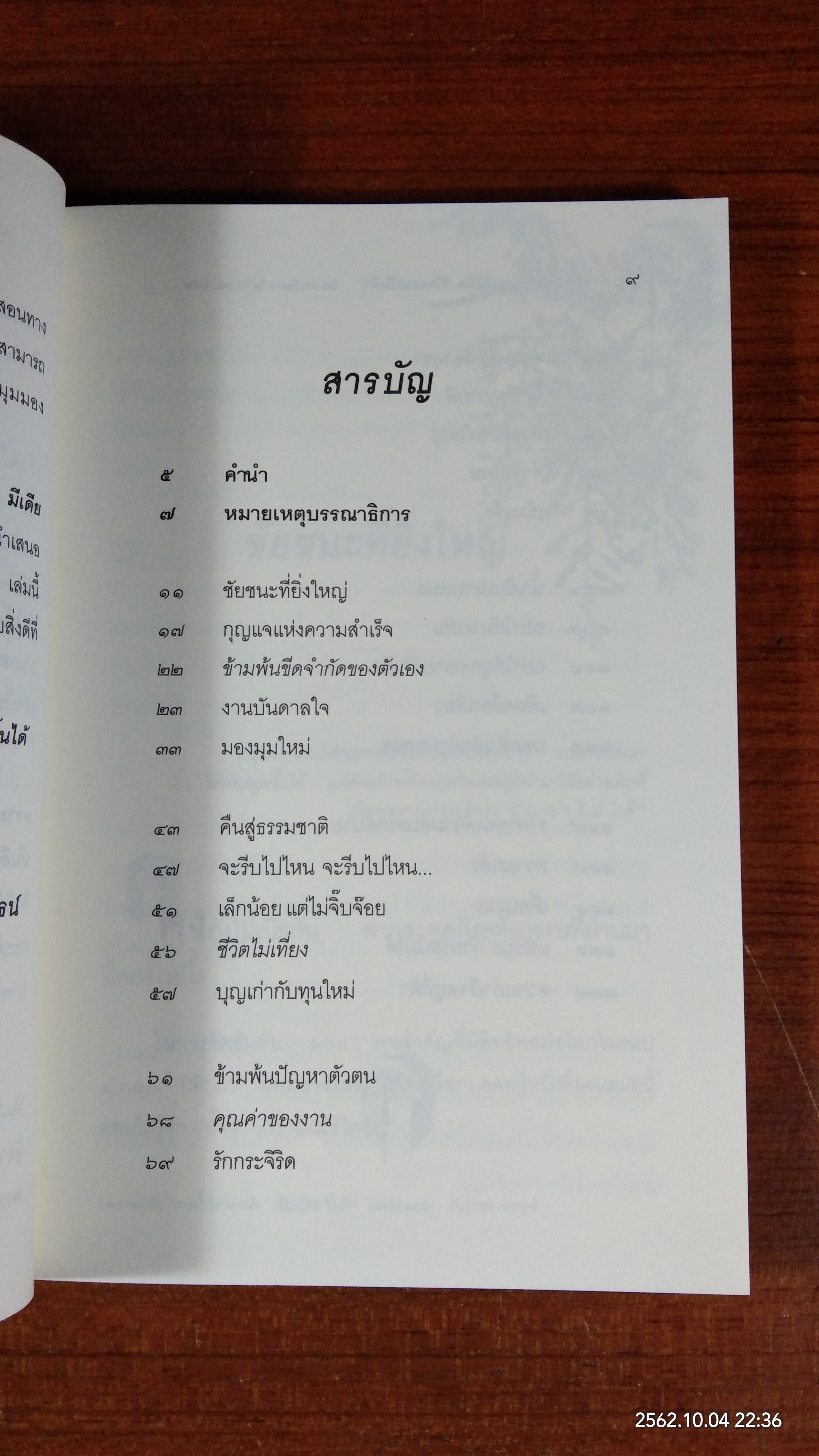 แค่เปลี่ยนมุมมองวิธีคิด ชีวิตพบแต่สิ่งดีๆ / พระไพศาล วิสาโล