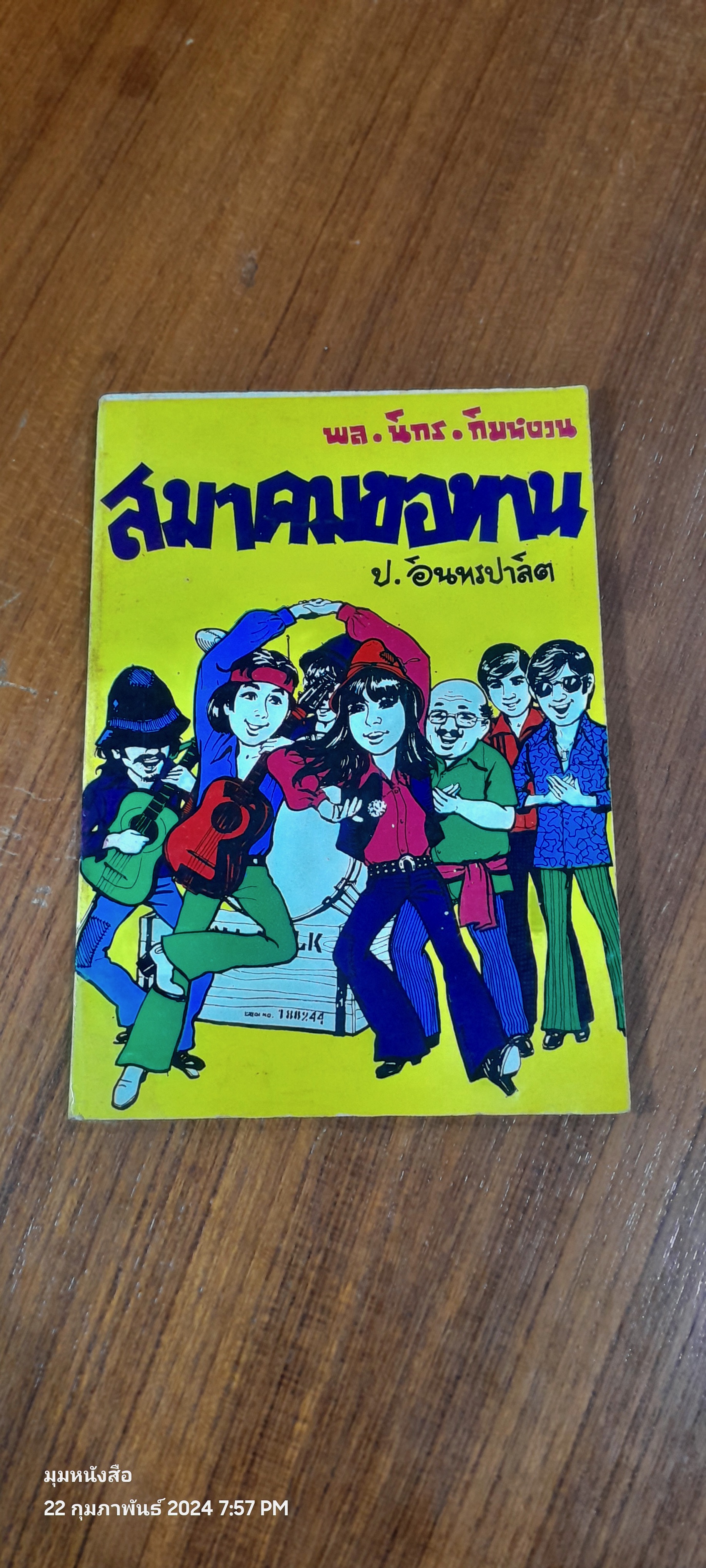 สามเกลอ พล นิกร กิมหงวน : สมาคมขอทาน / ป.อินทรปาลิต