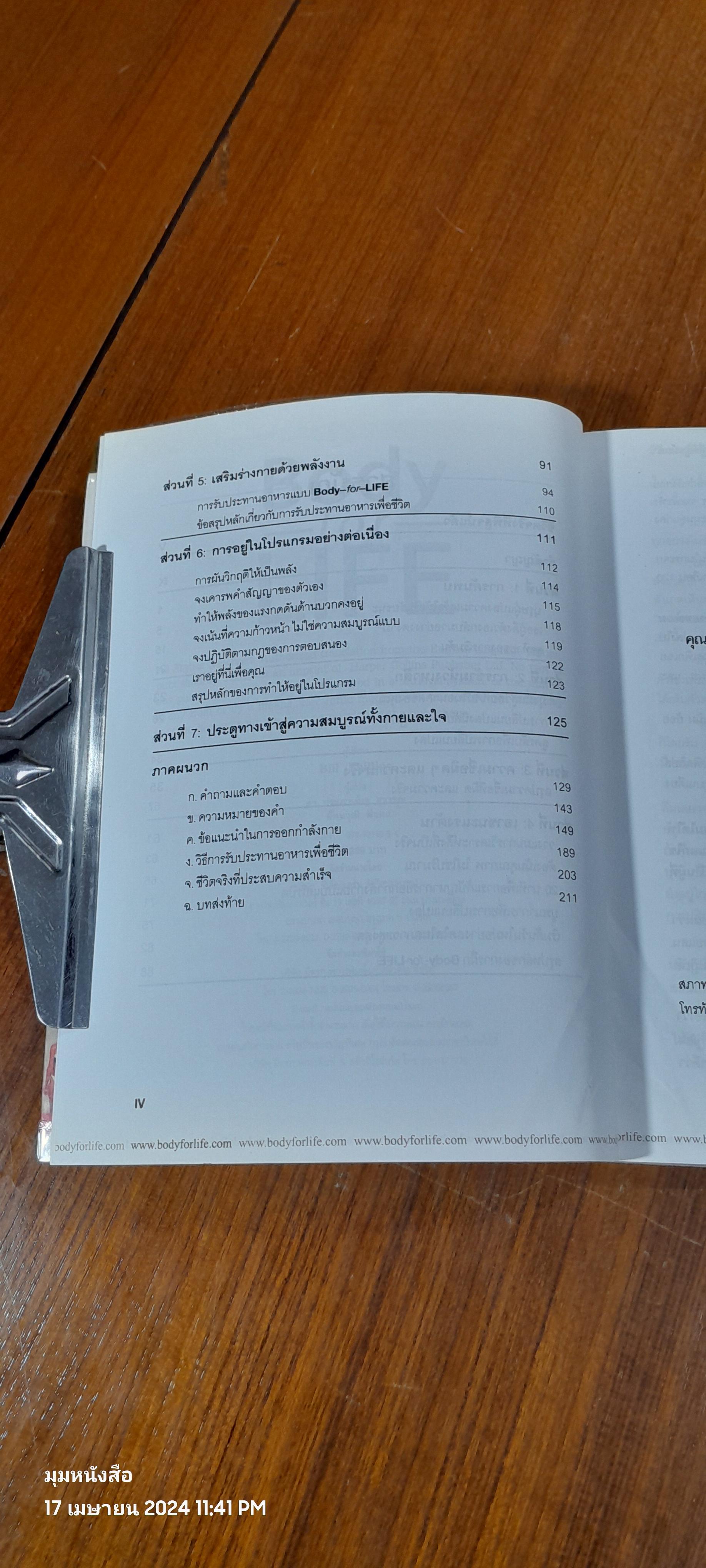 Body for LIFE เปลี่ยนร่าง ปรับชีวิต / Bill Phillips