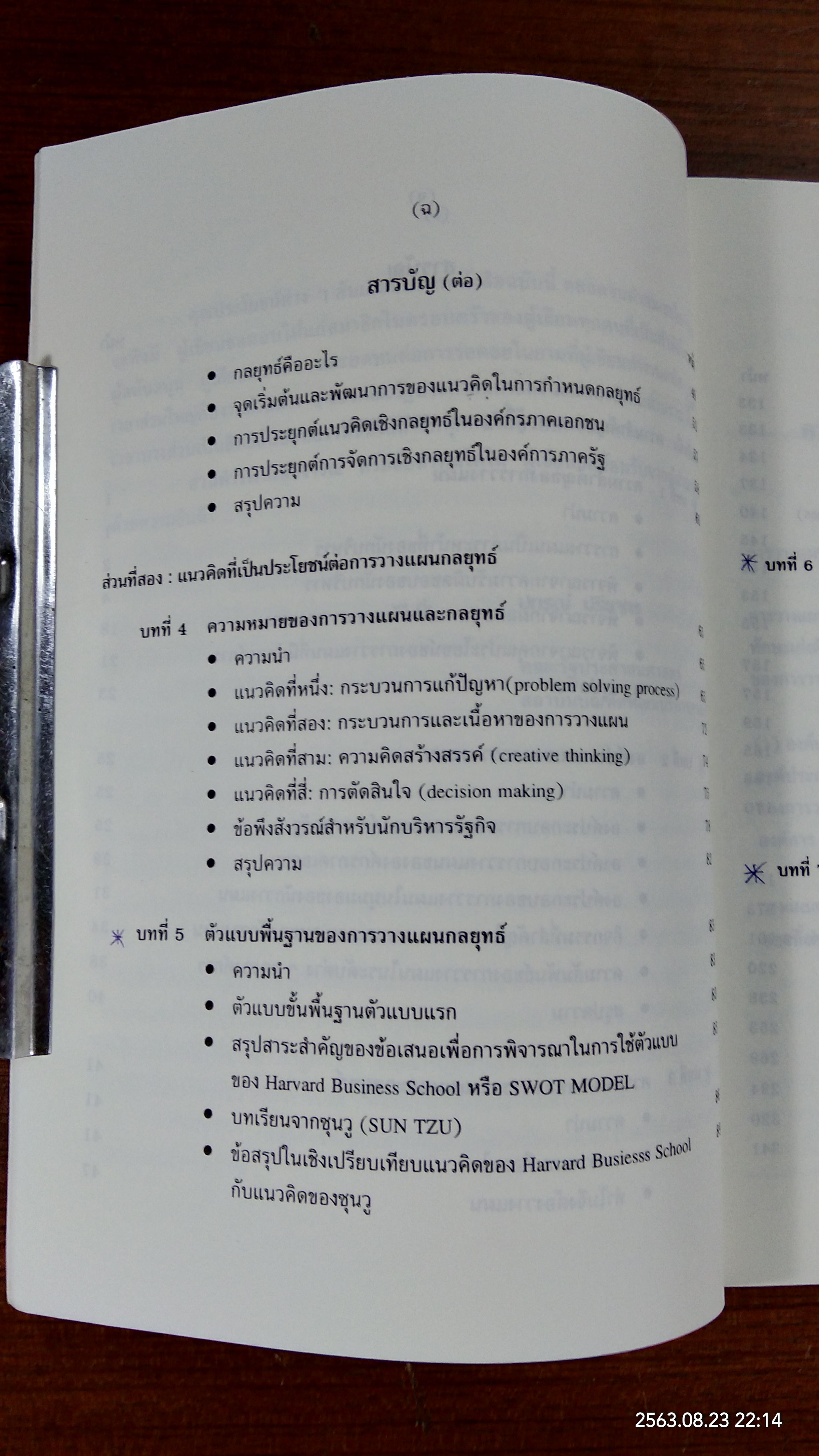 การวางแผนกลยุทธ์ : แนวคิดและแนวทางเชิงประยุกต์ / ปกรณ์ ปรียากร
