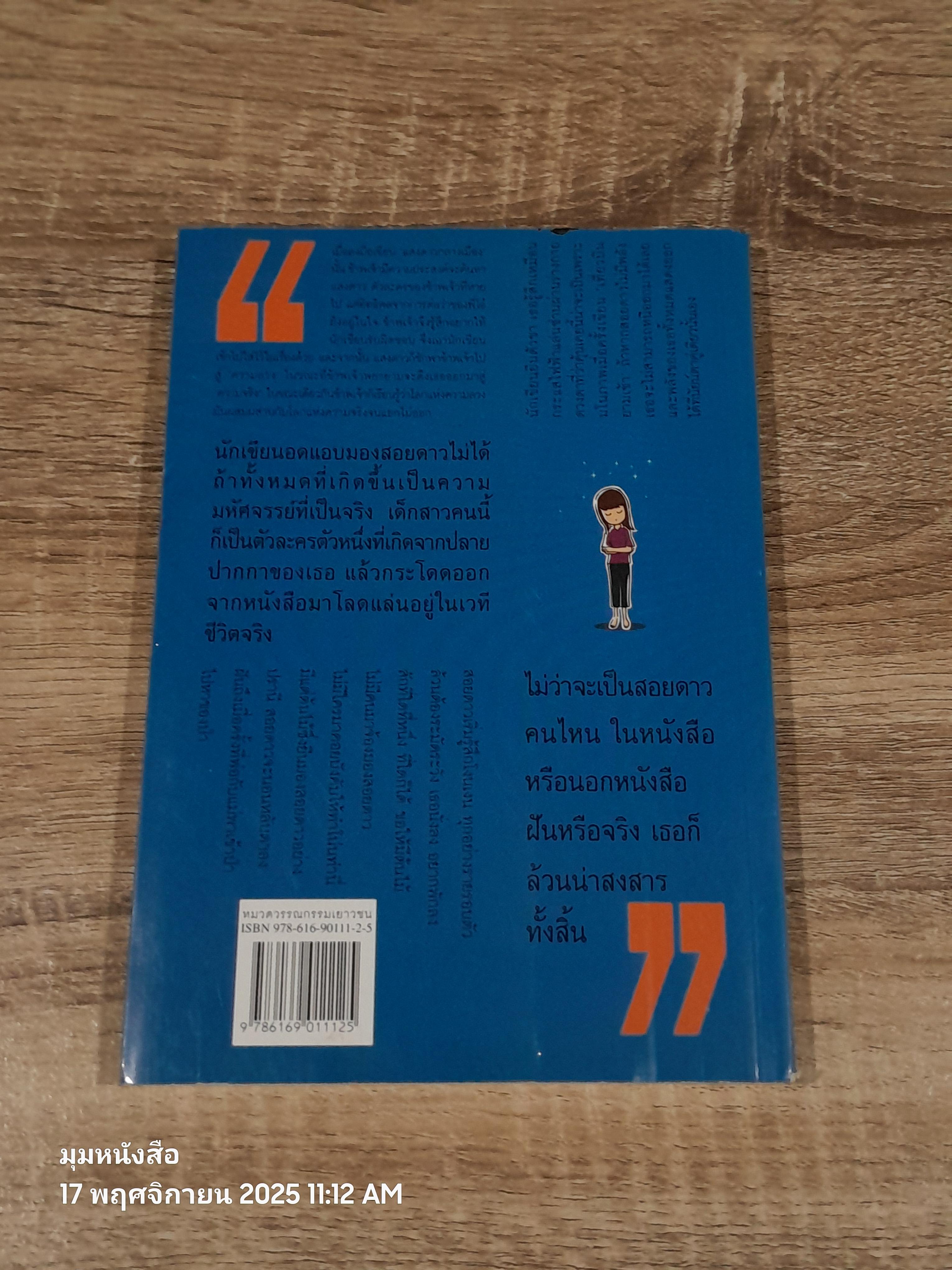 แสงดาวกลางเมือง / ชมัยภร แสงกระจ่าง