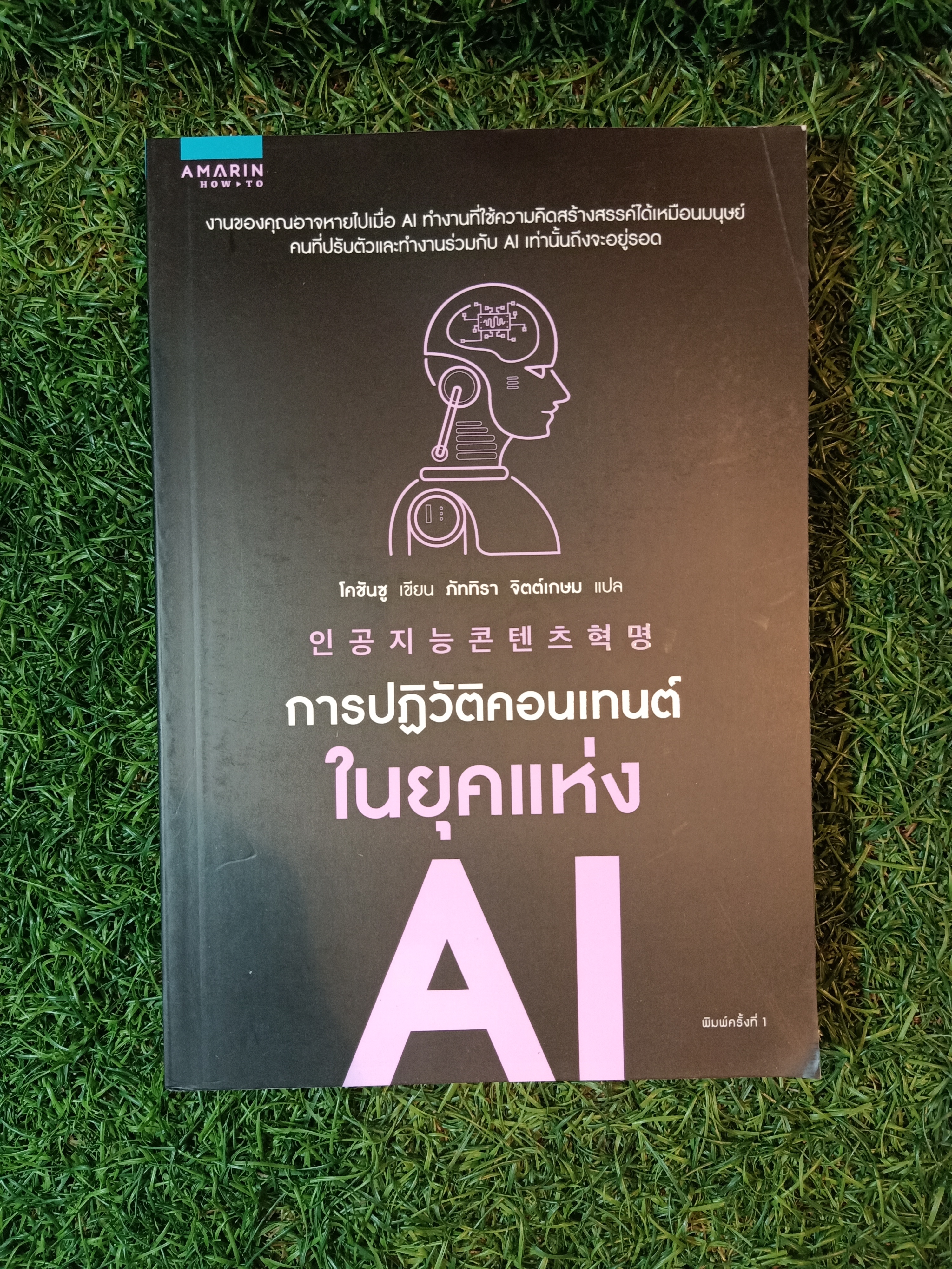 การปฏิวัติคอนเทนต์ ในยุคแห่งAI / โคชันซู เขียน ภัททิรา จิตต์เกษม แปล