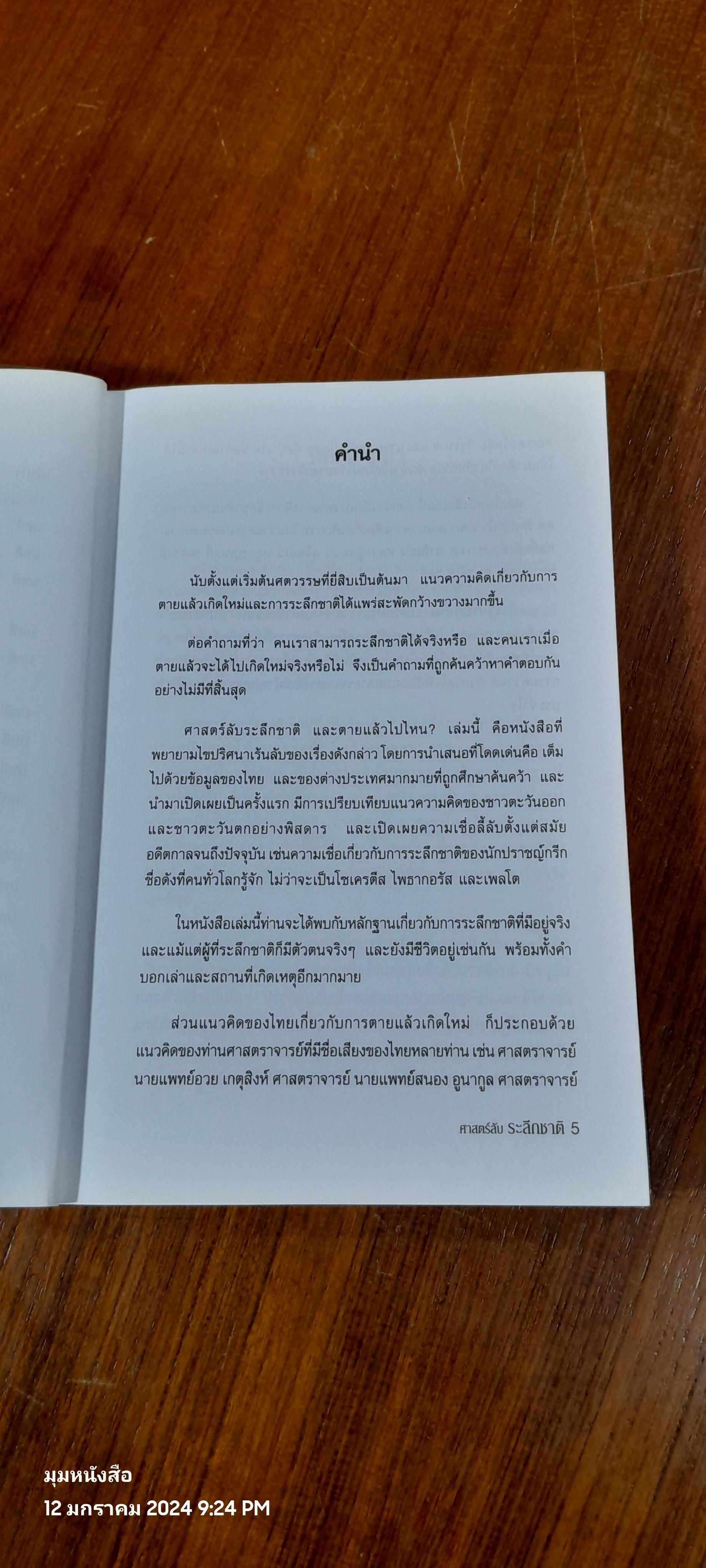 ศาสตร์ลับระลึกชาติและตายแล้วไปไหน / บรรยง บุญฤทธิ์