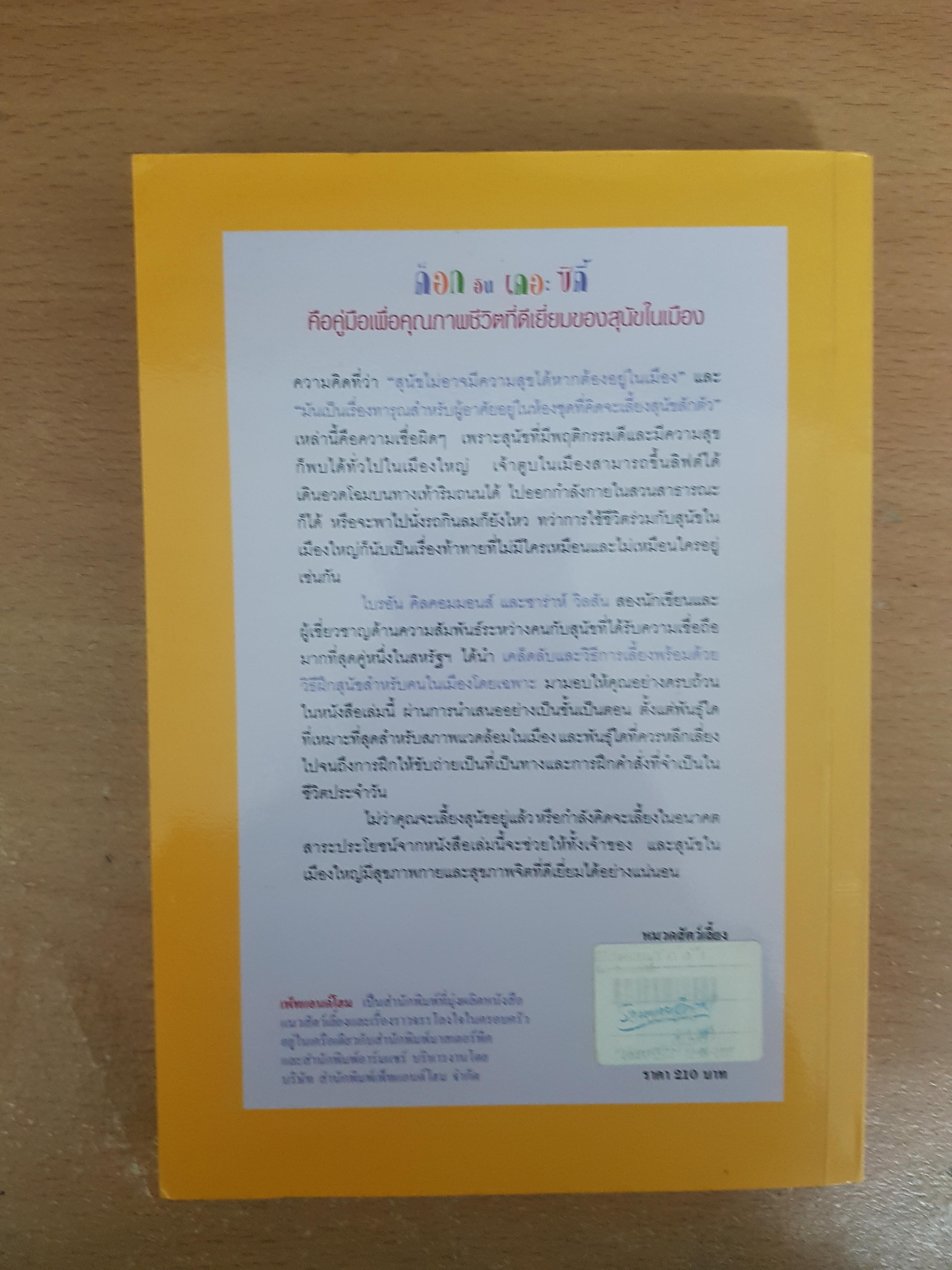 ด็อกอินเดอะซิตี้ คู่มือการเลี้ยงและฝึกสุนัขในเมืองฉบับสมบูรณ์