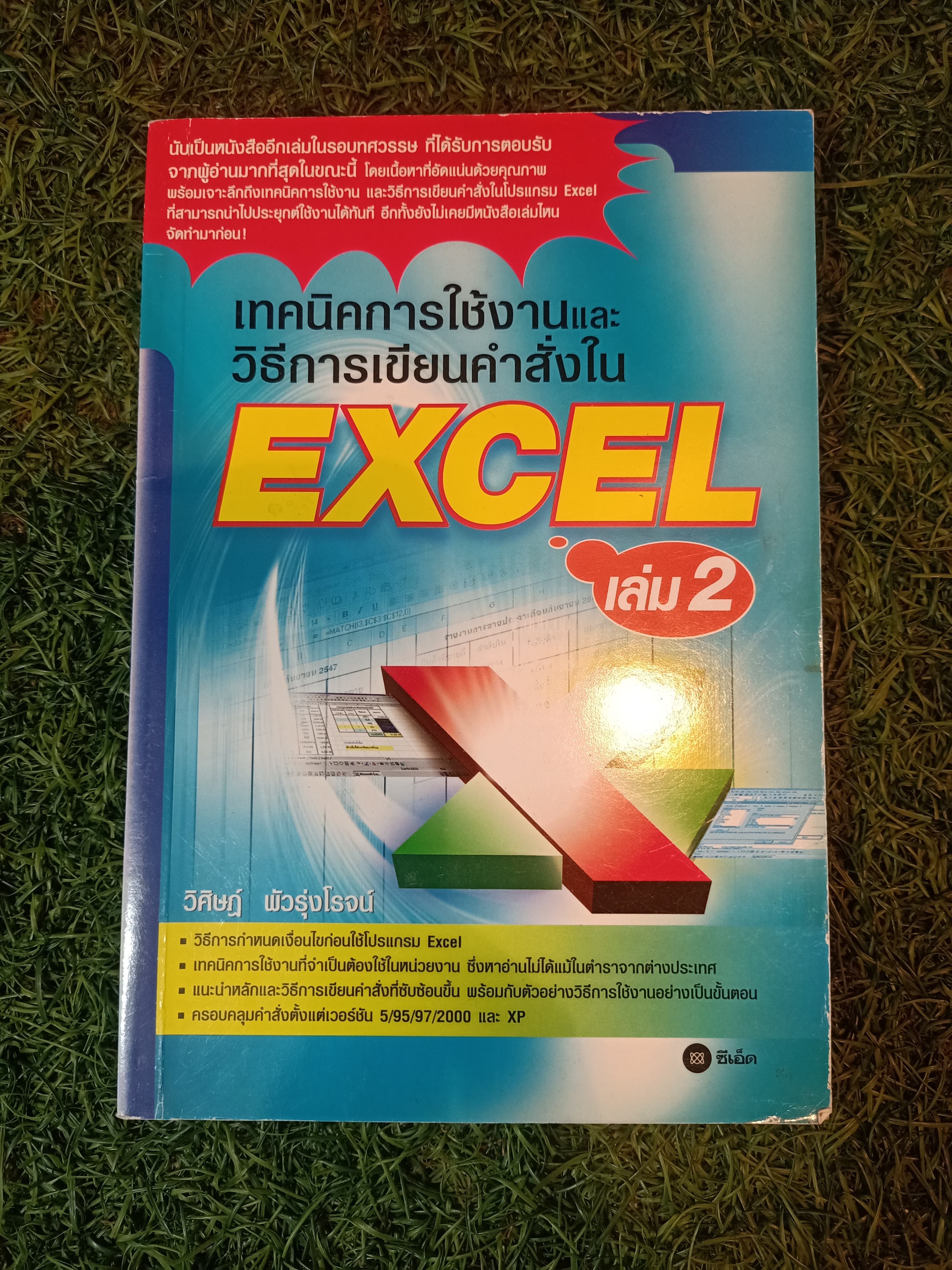 เทคนิคการใช้งานและวิธีการเขียนคำสั่ง EXCEL เล่ม 2 / วิศิษฎ์ พัวรุ่งโรจน์