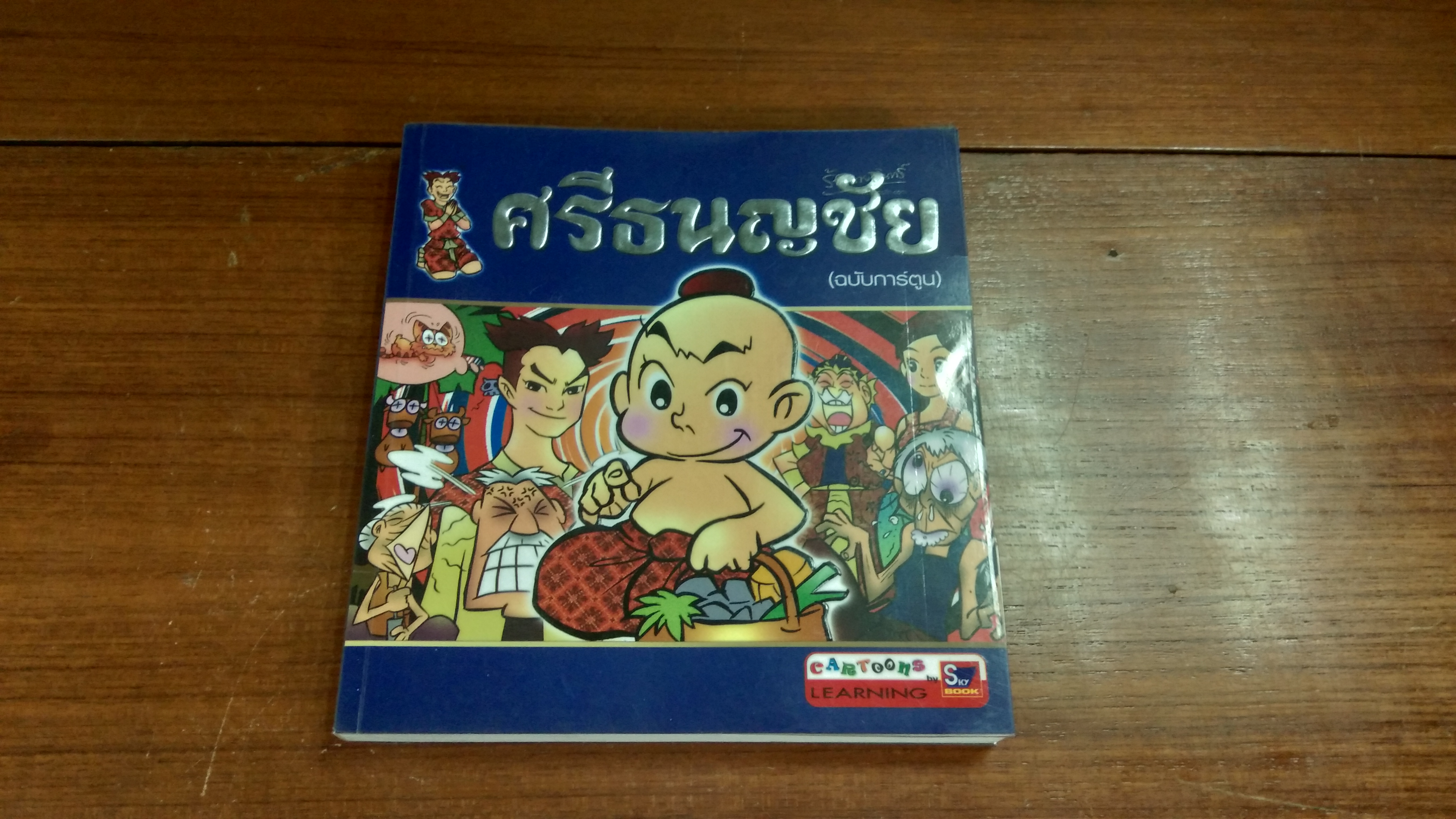 ศรีธนญชัย (ฉบับการ์ตูน)