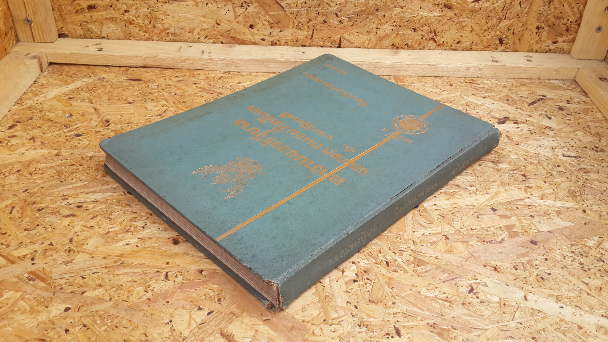 ผลงานของรัฐบาล จอมพล ถนอม กิตติขจร เป็น นายกรัฐมนตรี รอบปีที่ 3 ปีงบประมาณ 2509 ฉบับสรุป