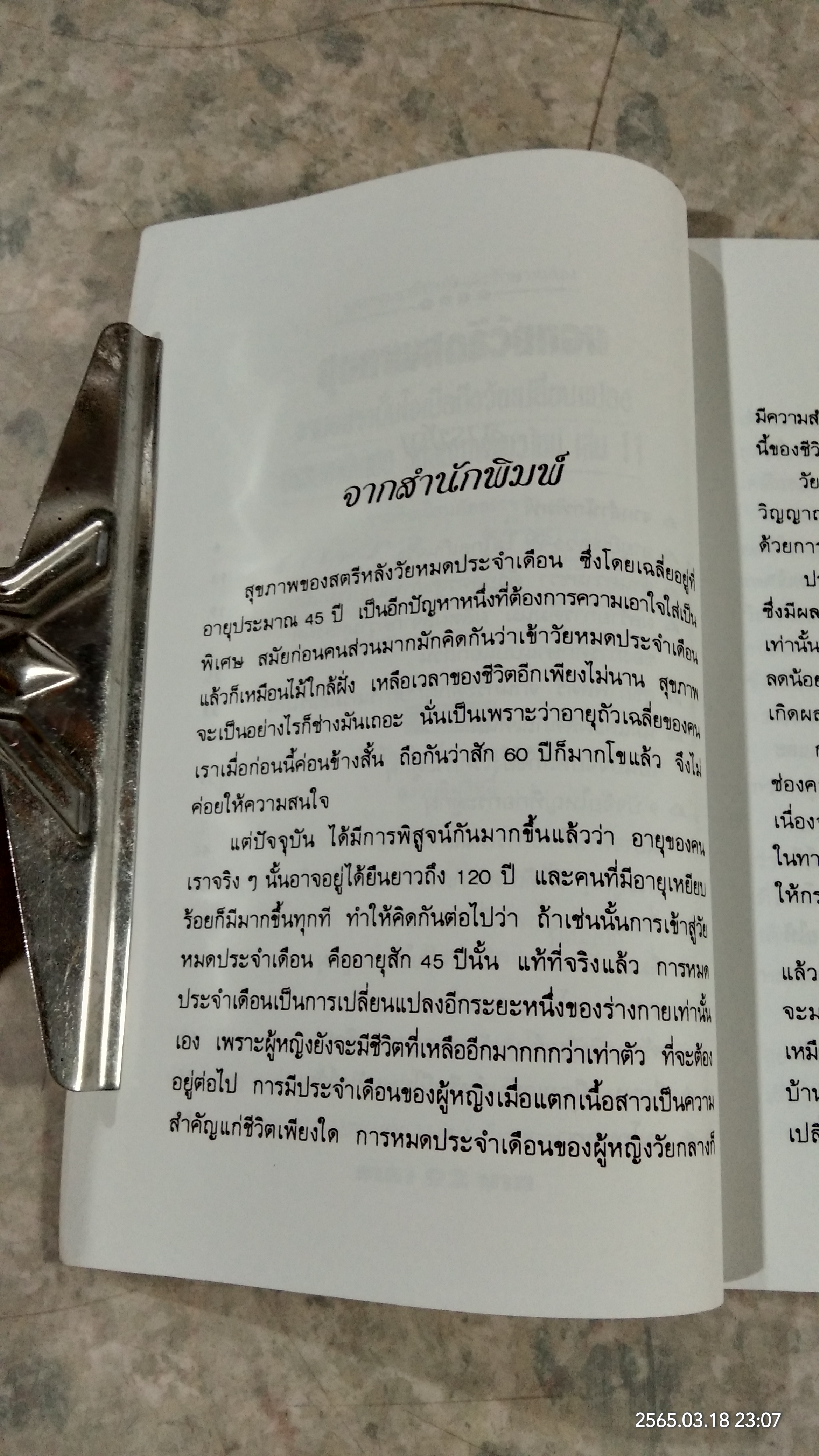 สุขภาพสตรีวัยทอง / นพ.บรรจบ ชุณหสวัสดิกุล