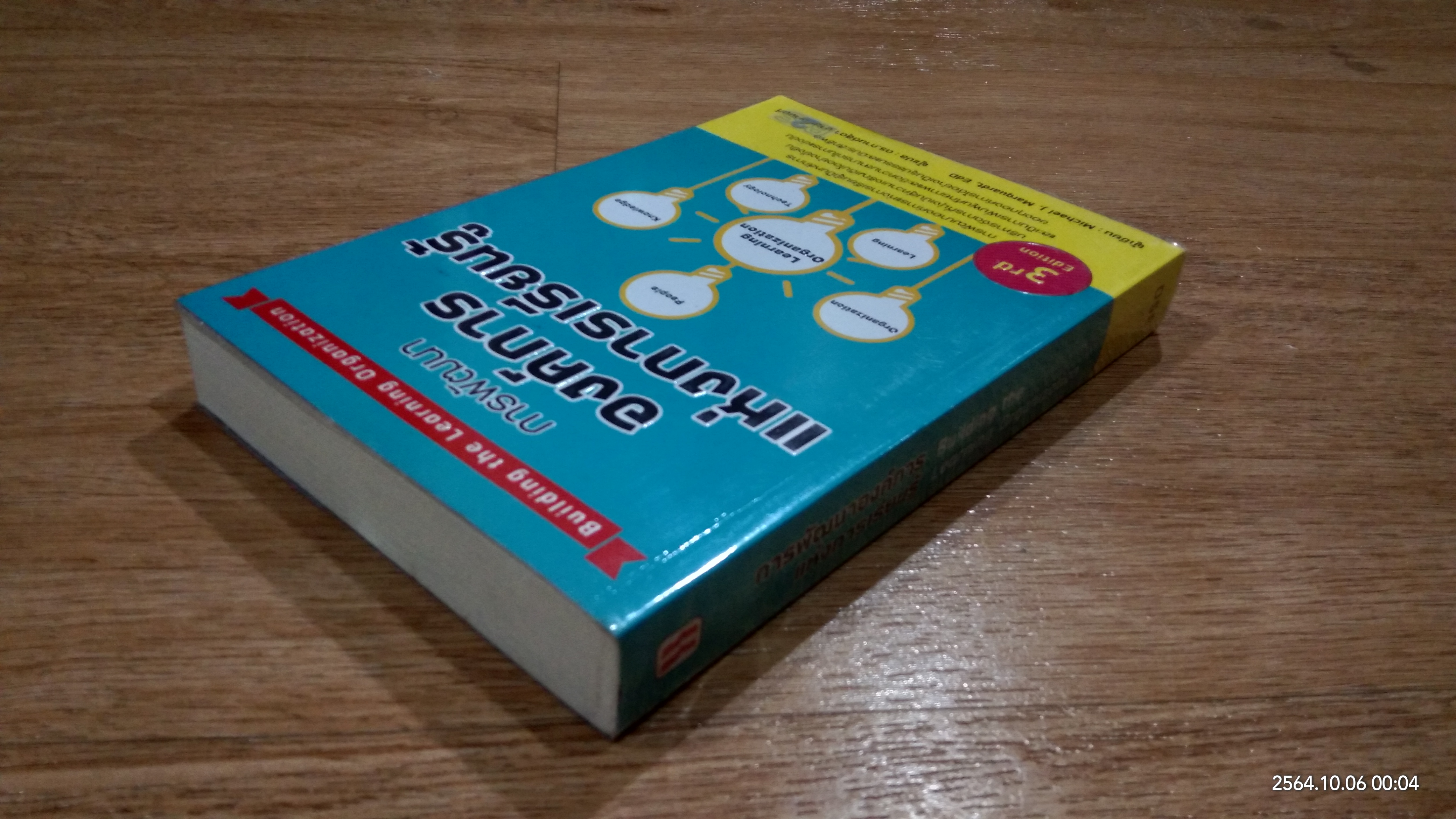 การพัฒนาองค์การแห่งการเรียนรู้ / ดร.กานต์สุดา มาฆะศิรานนท์ แปล