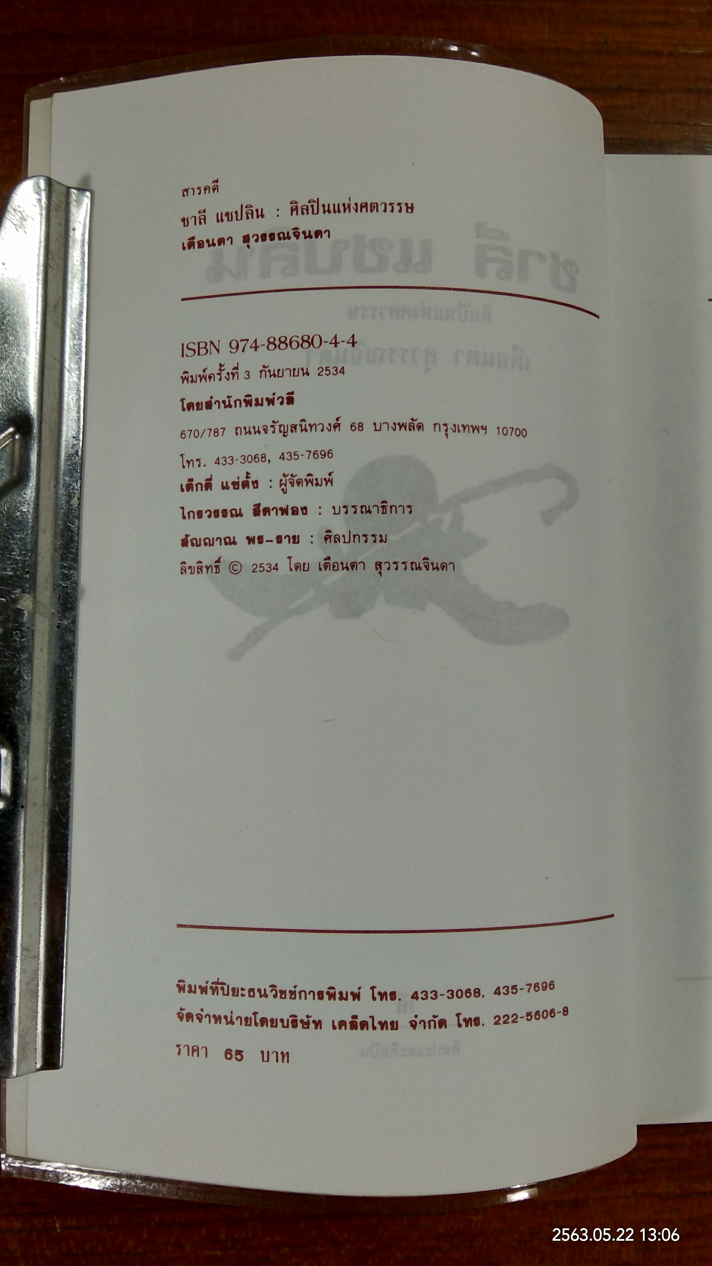 ชาลี เชปลิน ศิลปินแห่งศตวรรษ / เตือนตา สุวรรณจินดา