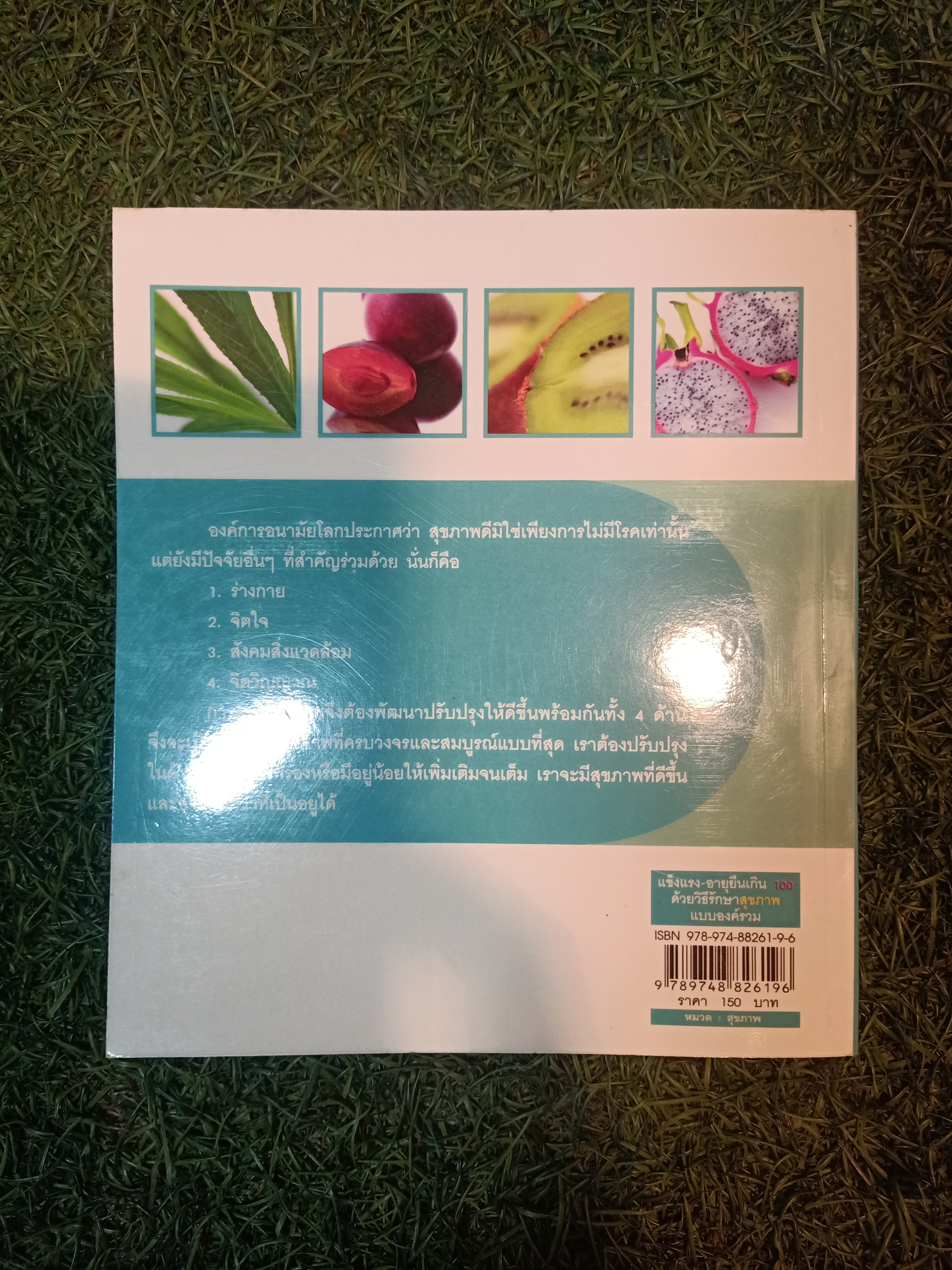 แข็งแรง-อายุเกิน100 ด้วยวิธีรักษาสุขภาพ แบบองค์รวม / มานพ ประภาษานนท์