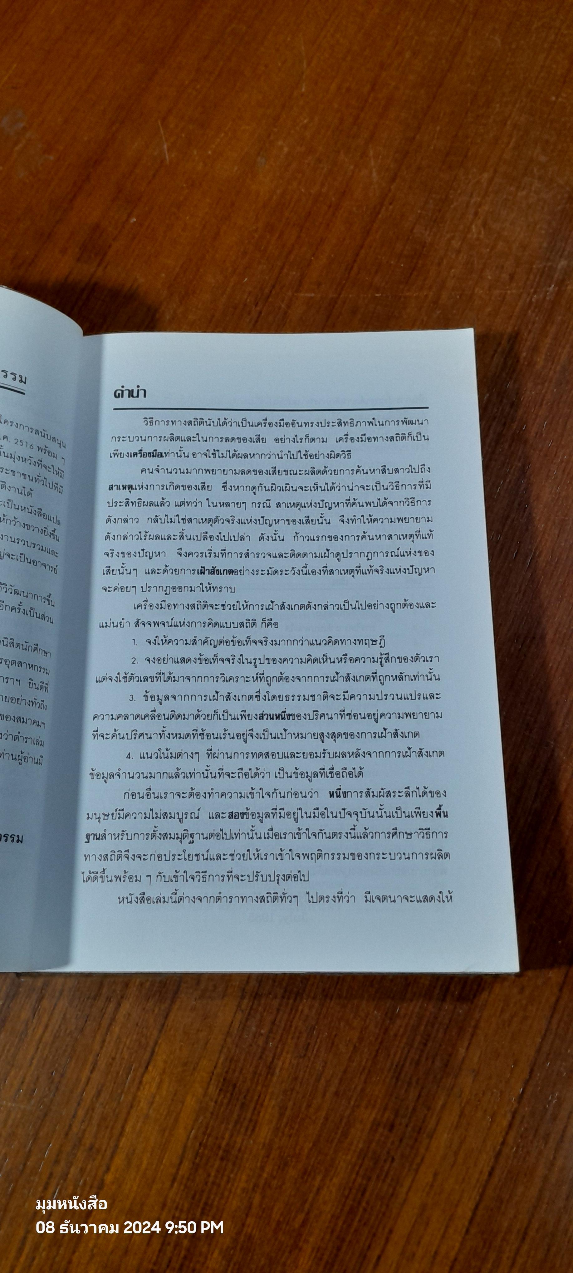 วิธีทางสถิติเพื่อการพัฒนาคุณภาพ / ฮิโตชิ คุเมะ