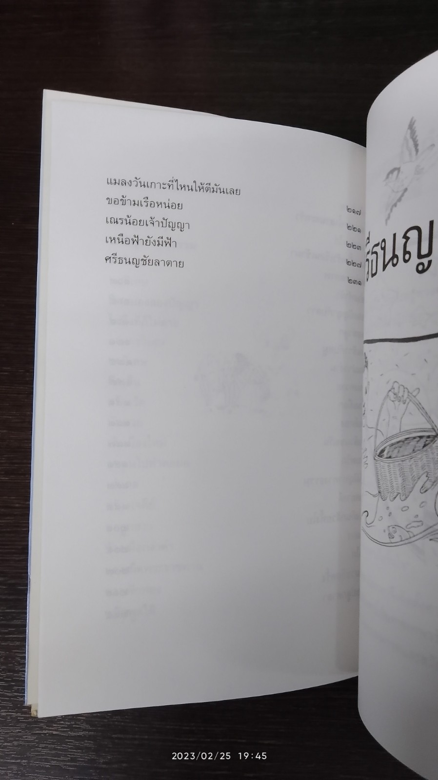 ศรีธนญชัย / "ทานตะวัน"