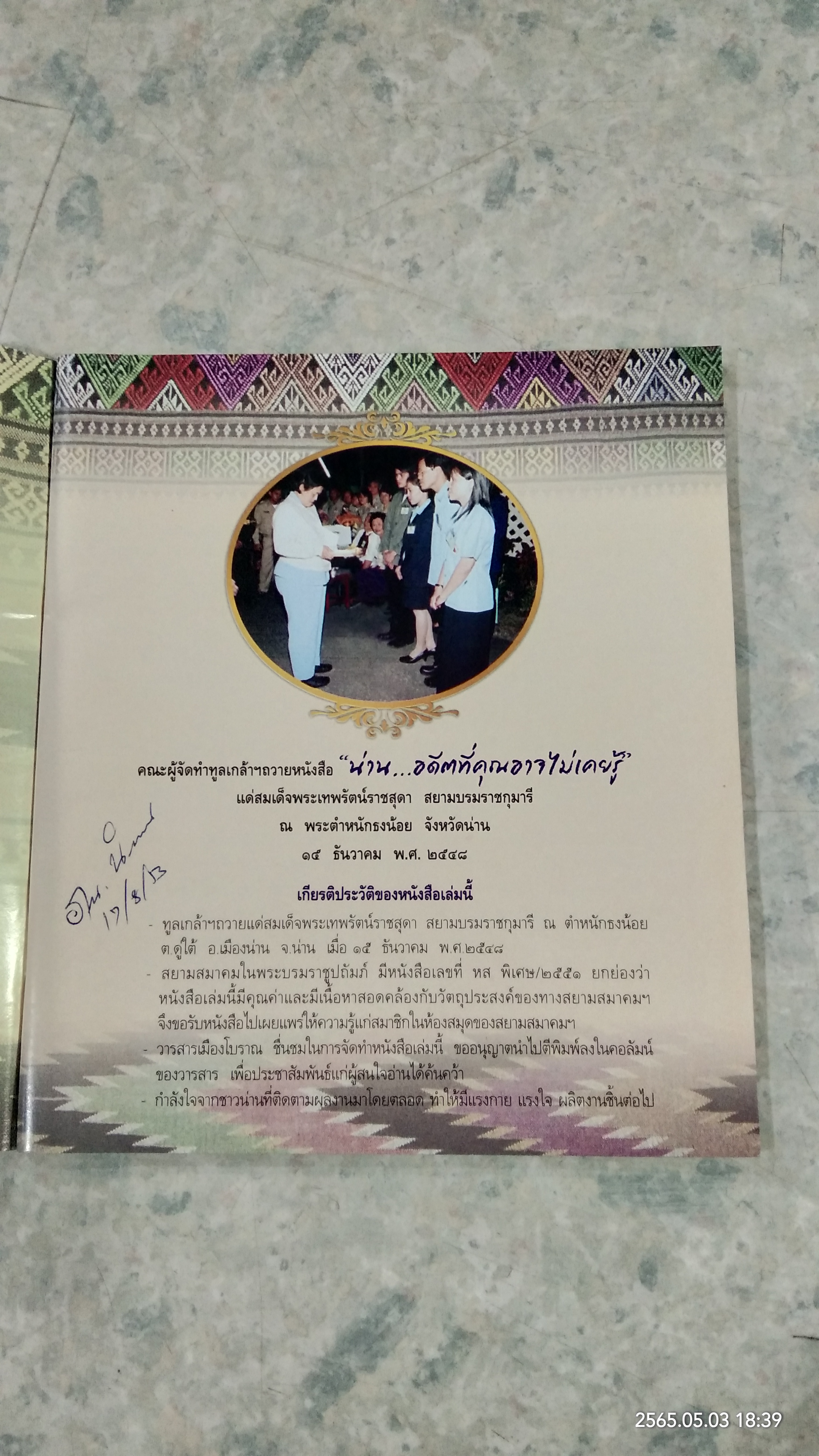 น่าน...อดีตที่คุณอาจไม่เคยรู้ / คุณครูสิทธิศักดิ์ ธงเงิน