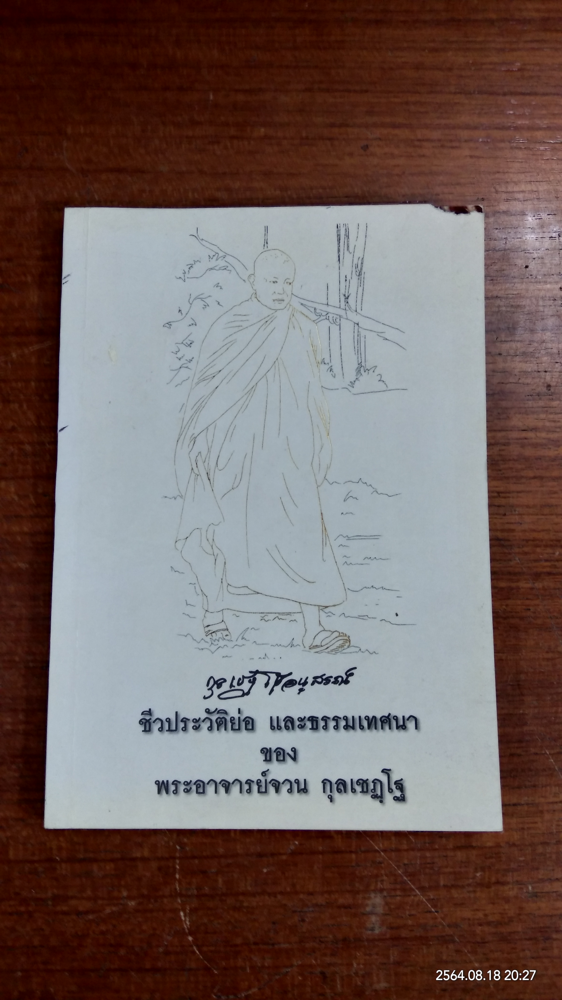 ชีวประวัติย่อ และธรรมเทศนา ของ พระอาจารย์จวน กุลเชฏฺโฐ