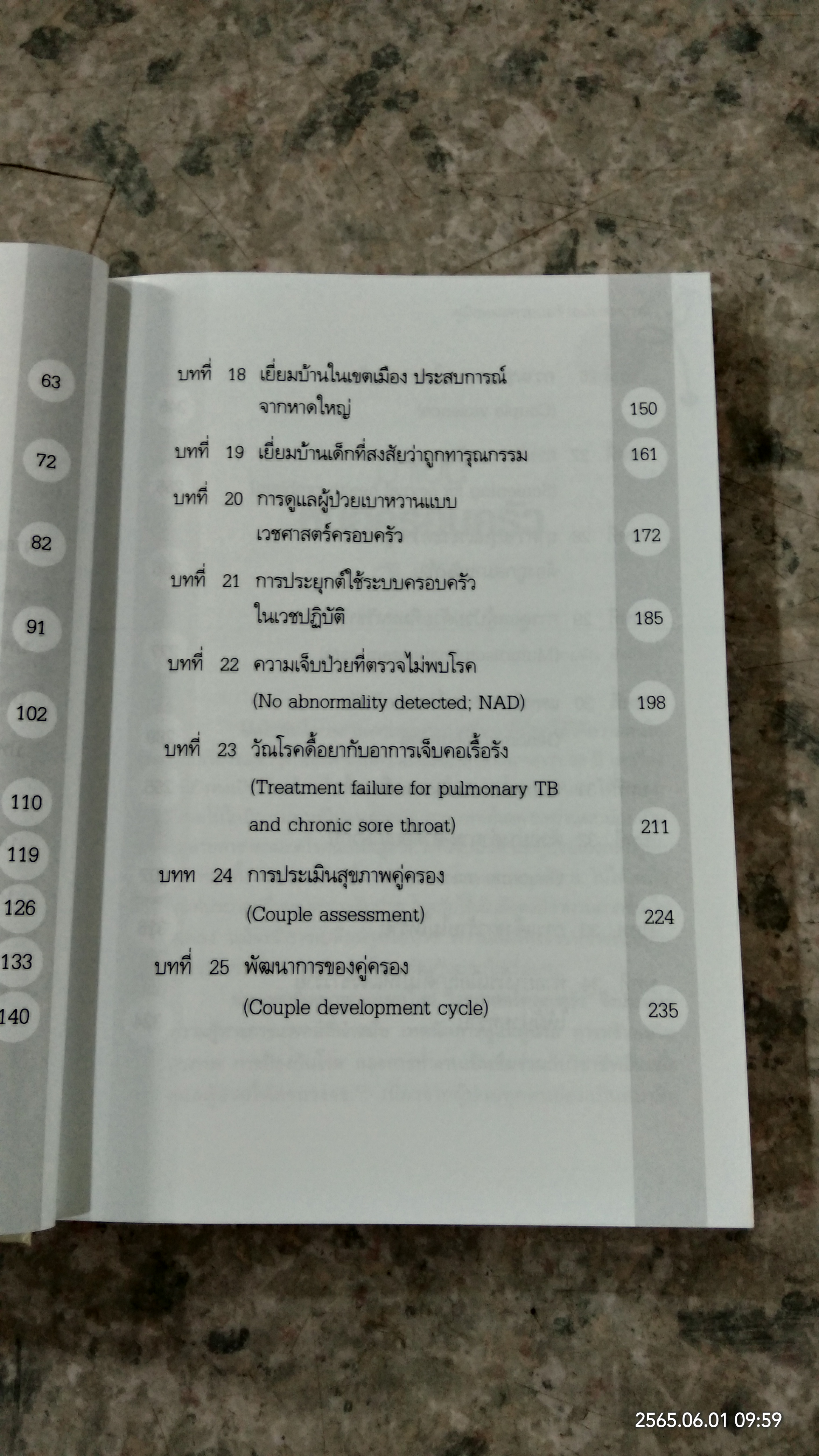 คู่มือหมอครอบครัว ฉบับสมบูรณ์ / ผู้ช่วยศาสตราจารย์ แพทย์หญิงสายพิณ หัตถีรัตน์