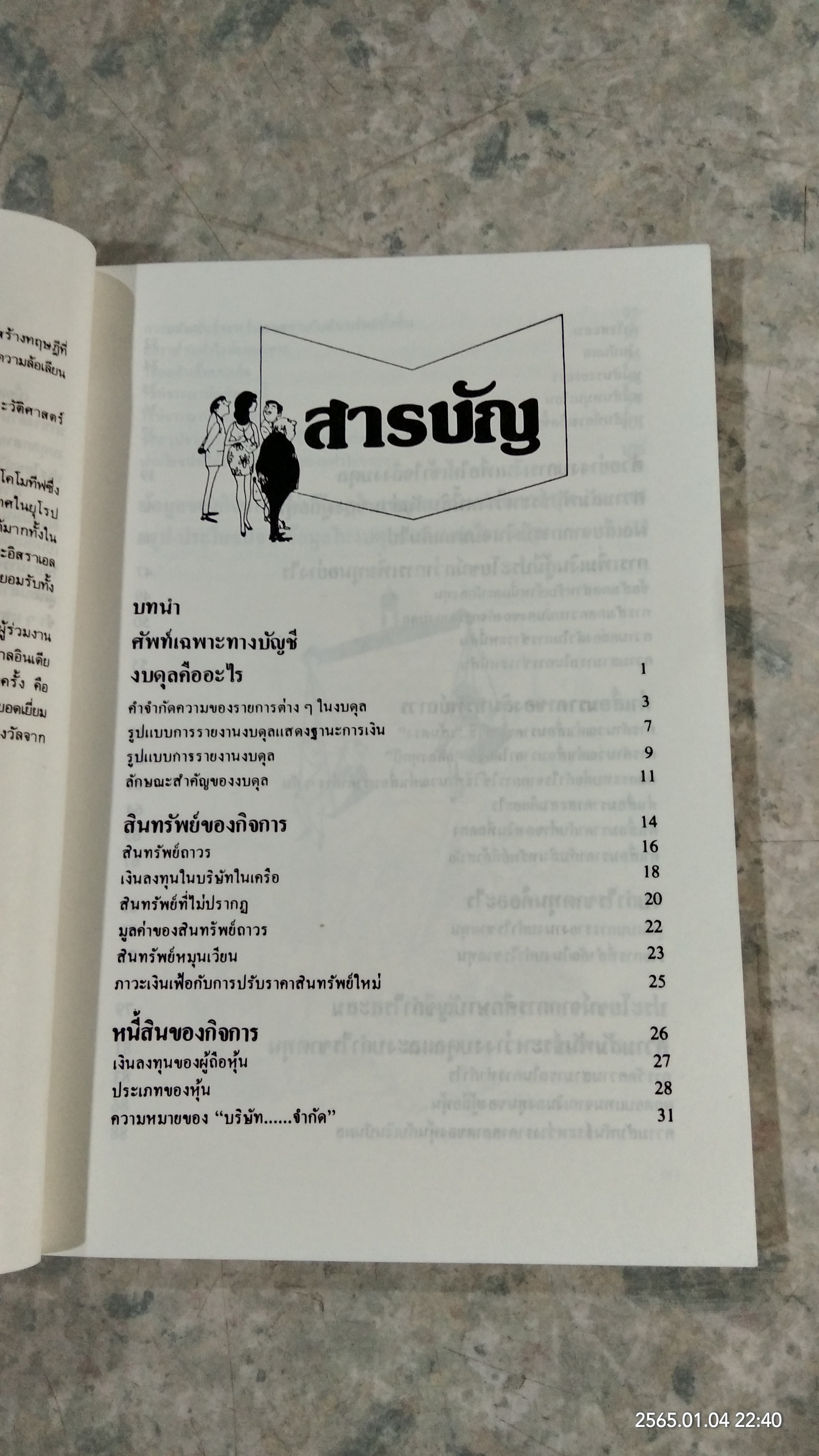 อ่านงบดุลให้เป็น / ซี.นอร์ทโคท พาร์กินสัน