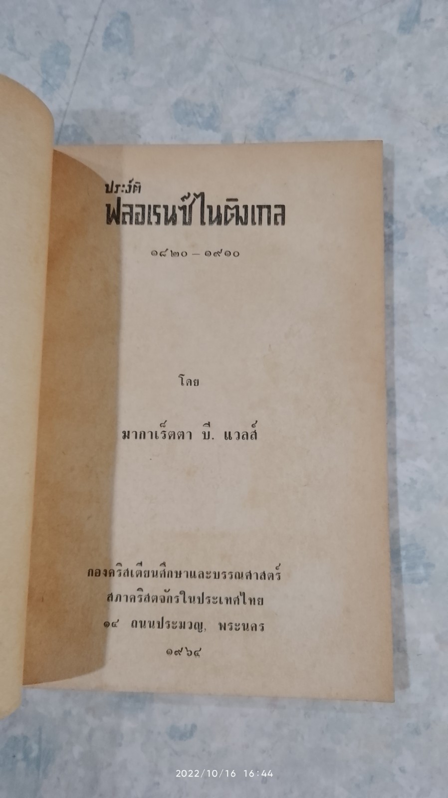 ประวัติ ฟลอเรนซ์ ไนติงเกล
