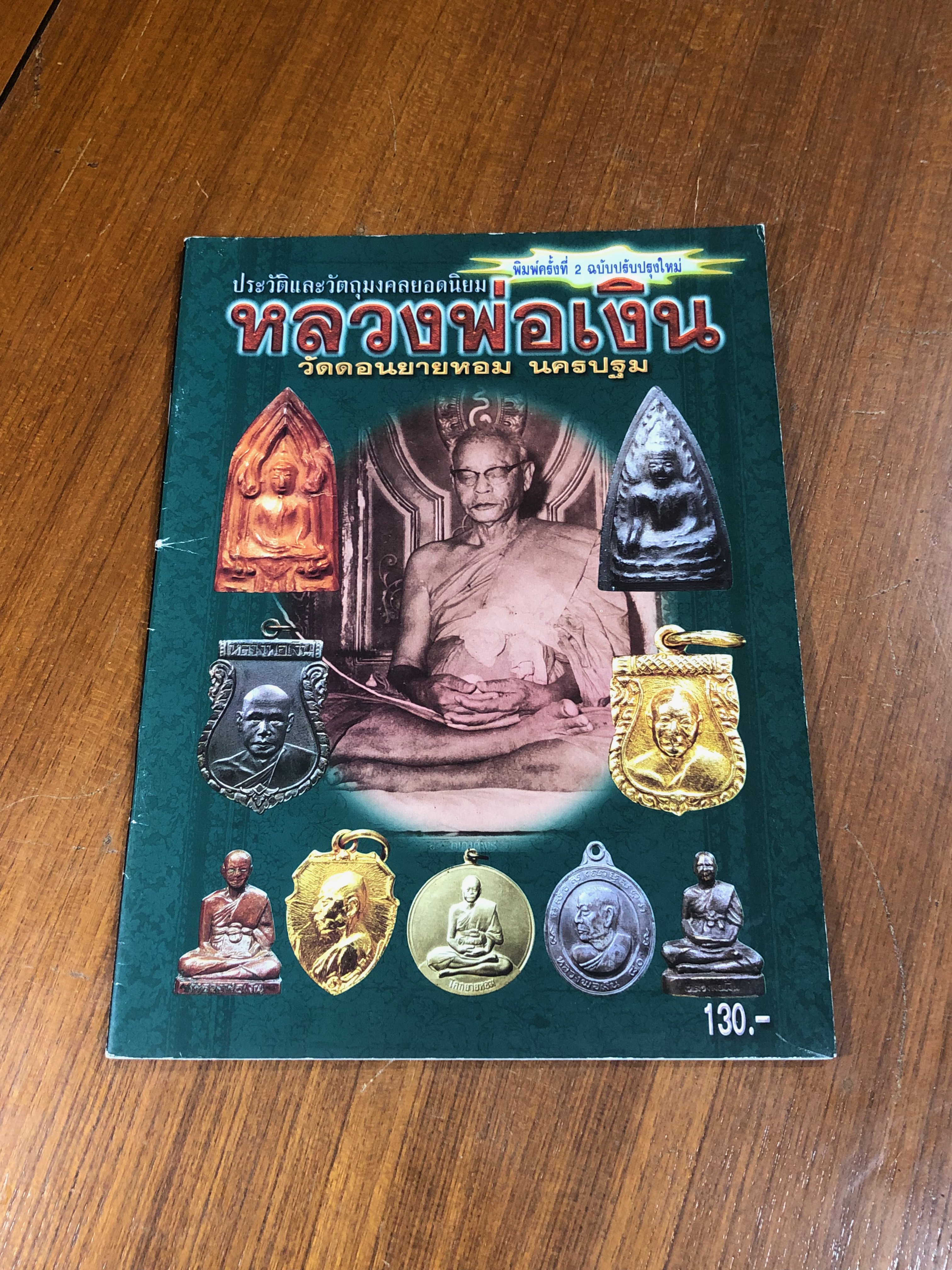 ประวัติและวัตถุมงคลยอดนิยม หลวงพ่อเงิน วัดดอนยายหอม นครปฐม