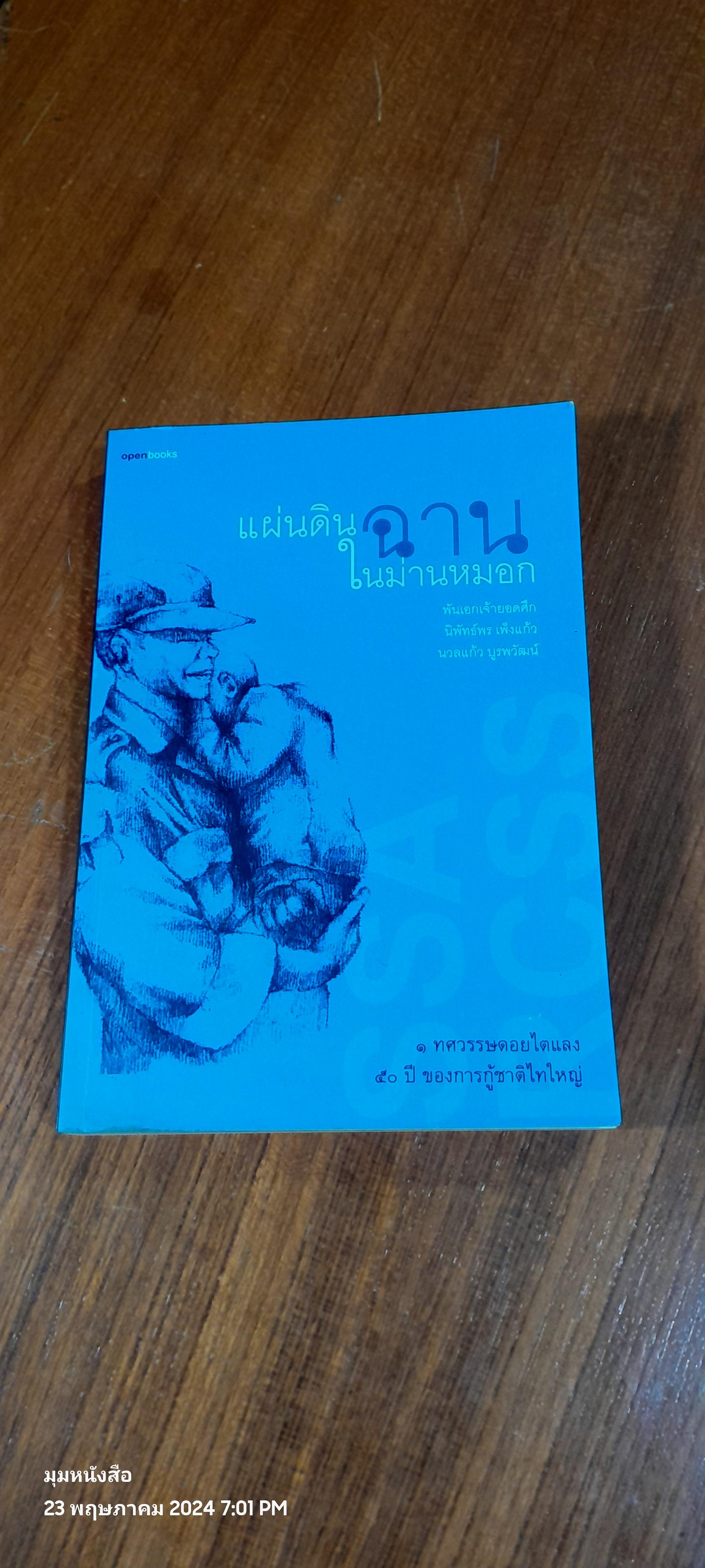 แผ่นดินฉานในม่านหมอก / พันเอกเจ้ายอดศึก