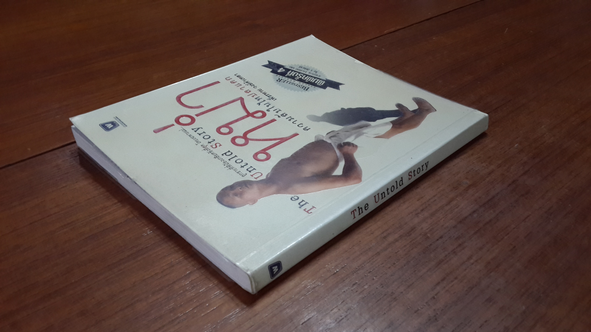 หม่ำ ความลับในไหปลาแดก / เพ็ชรทาย วงษ์คำเหลา