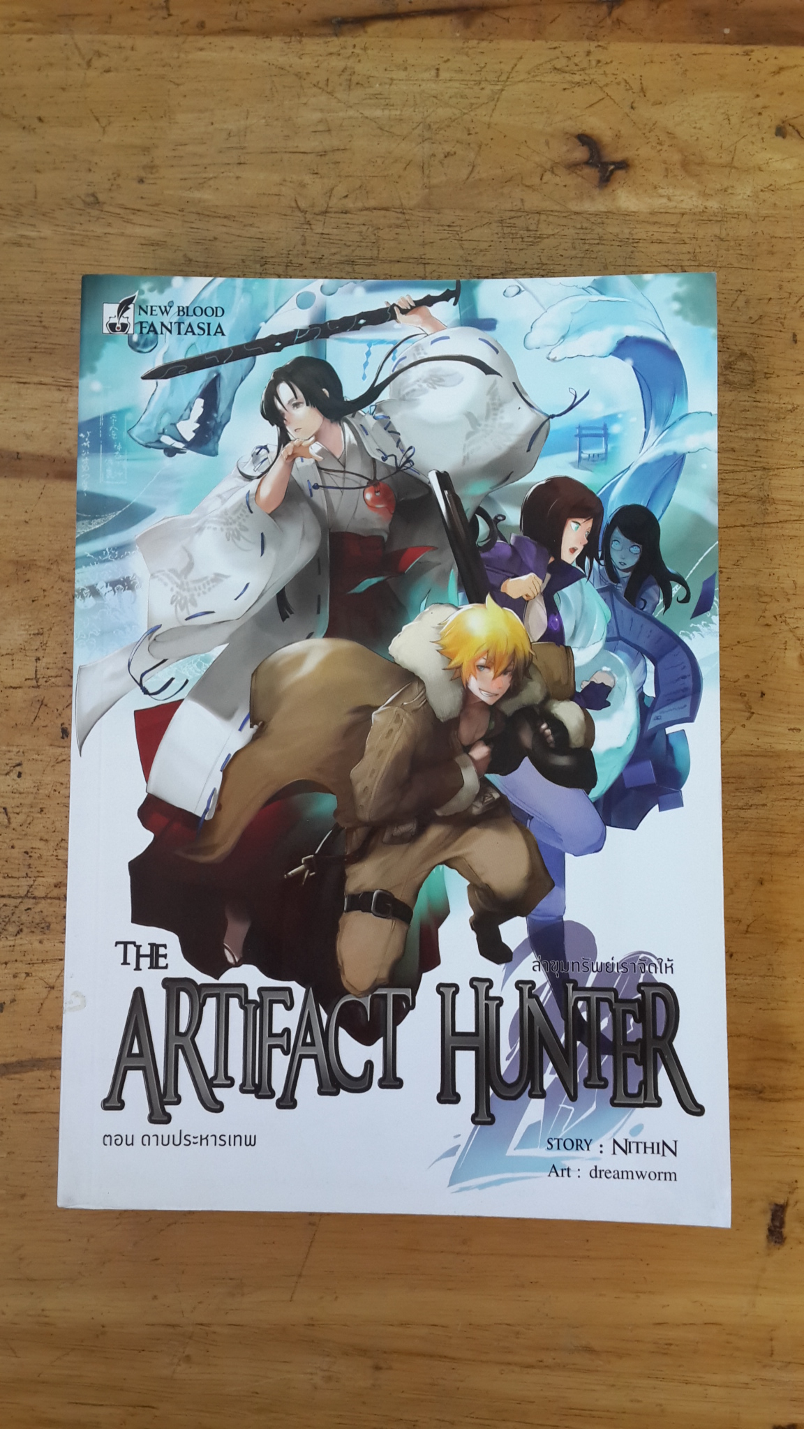 The Artifact Hunter ล่าขุมทรัพย์เราจัดให้ ตอน ดาบประหารเทพ / NithiN