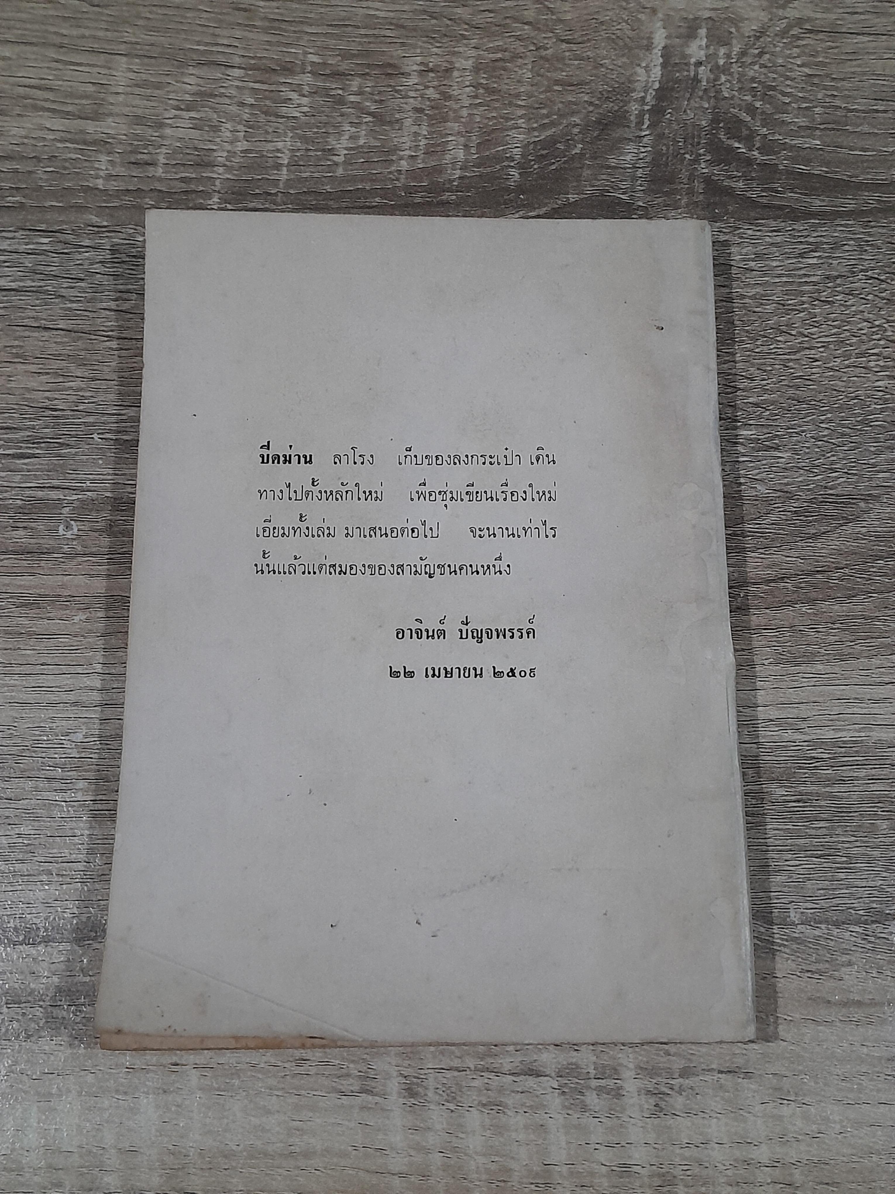 อาจินต์ โชว์ / อาจินต์ ปัญจพรรค์ (สภาพไม่สมบูรณ์)