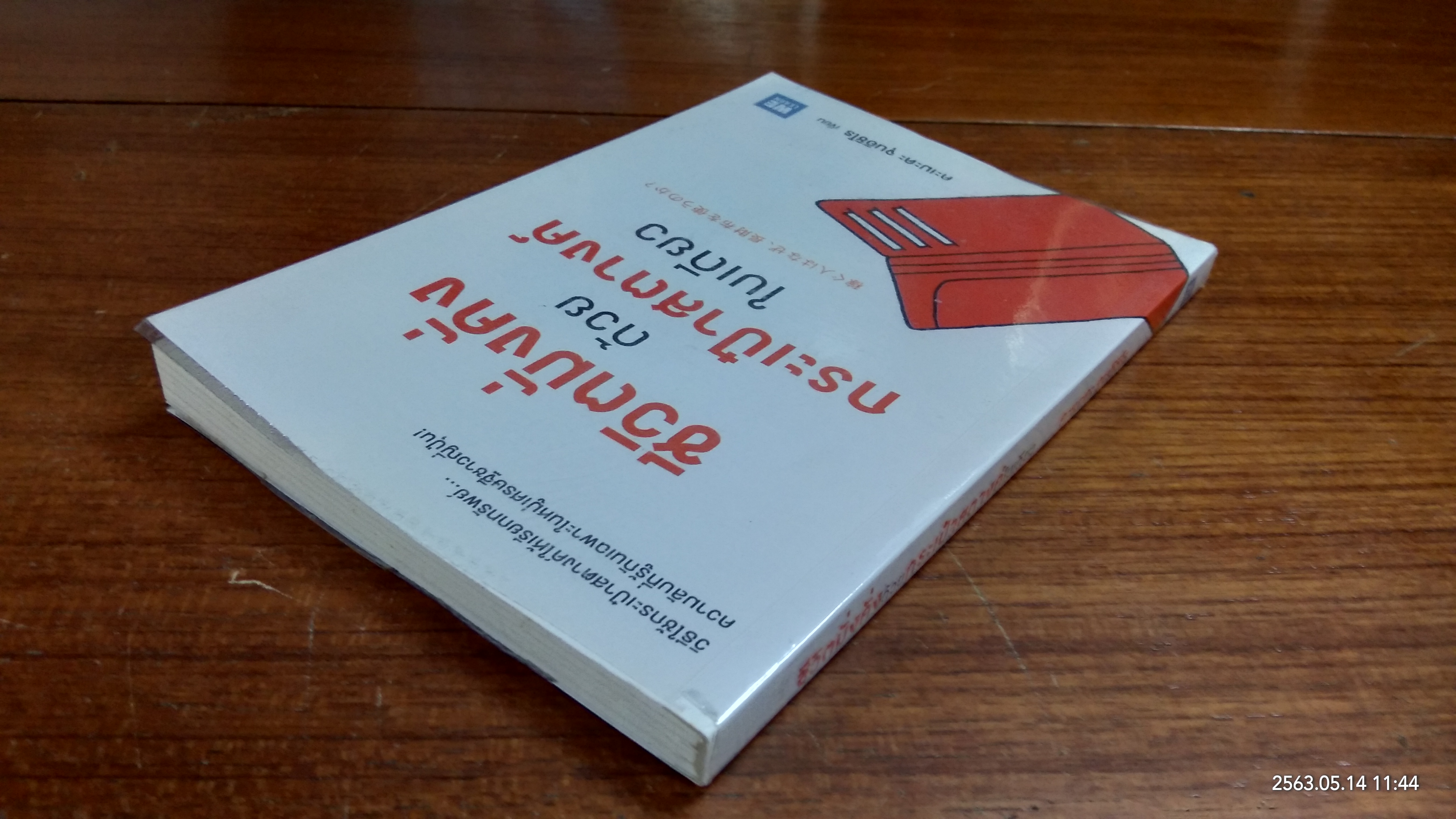 ชีวิตมั่งคั่งด้วยกระเป๋าสตางค์ใบเดียว / คะเมะดะ จุนอิชิโร